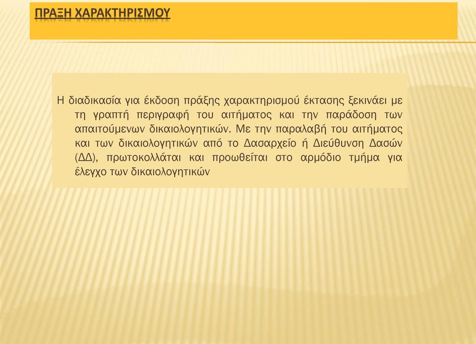 Με την παραλαβή του αιτήματος και των δικαιολογητικών από το Δασαρχείο ή Διεύθυνση