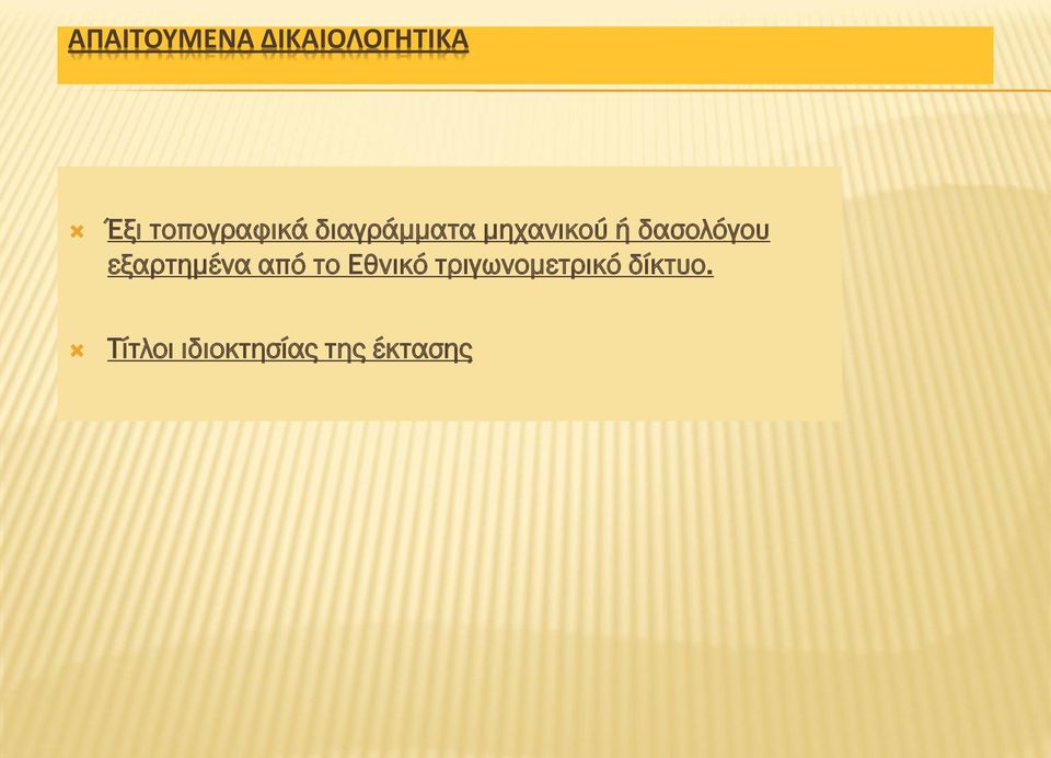 δασολόγου εξαρτημένα από το Εθνικό