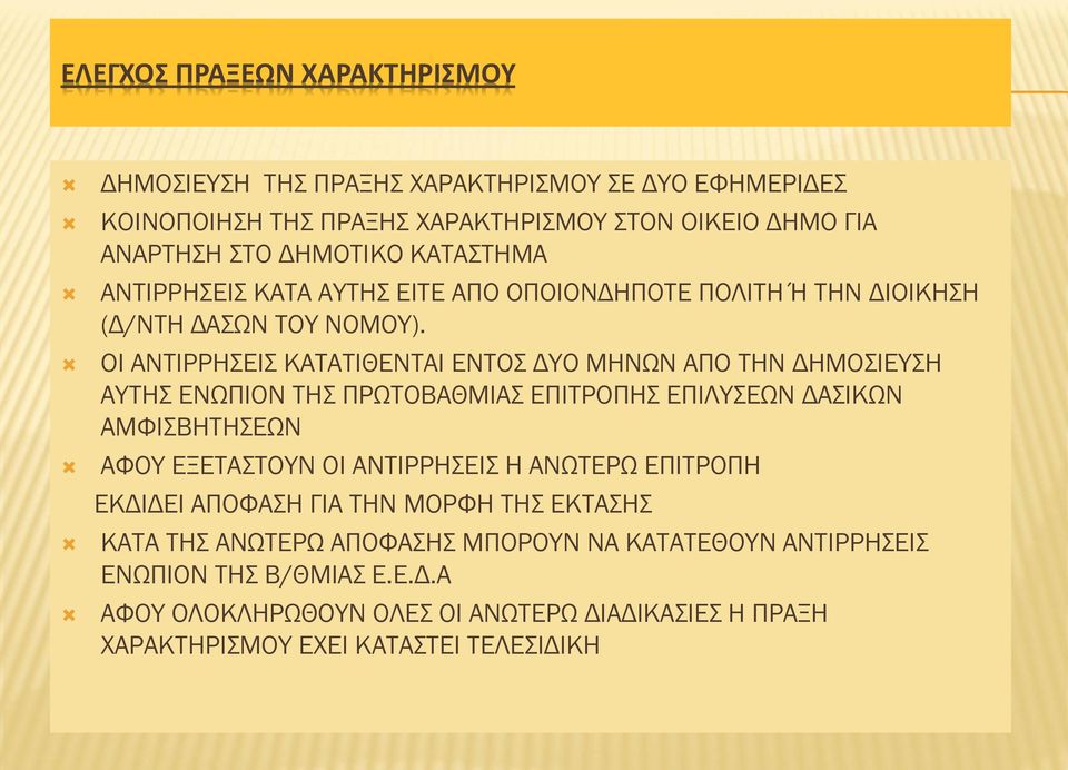 ΟΙ ΑΝΣΙΡΡΗΕΙ ΚΑΣΑΣΙΘΕΝΣΑΙ ΕΝΣΟ ΔΤΟ ΜΗΝΨΝ ΑΠΟ ΣΗΝ ΔΗΜΟΙΕΤΗ ΑΤΣΗ ΕΝΨΠΙΟΝ ΣΗ ΠΡΨΣΟΒΑΘΜΙΑ ΕΠΙΣΡΟΠΗ ΕΠΙΛΤΕΨΝ ΔΑΙΚΨΝ ΑΜΥΙΒΗΣΗΕΨΝ ΑΥΟΤ ΕΞΕΣΑΣΟΤΝ ΟΙ ΑΝΣΙΡΡΗΕΙ Η