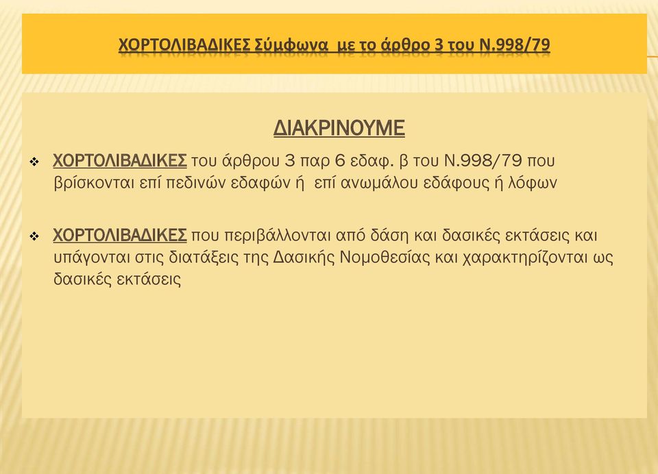 998/79 που βρίσκονται επί πεδινών εδαφών ή επί ανωμάλου εδάφους ή λόφων