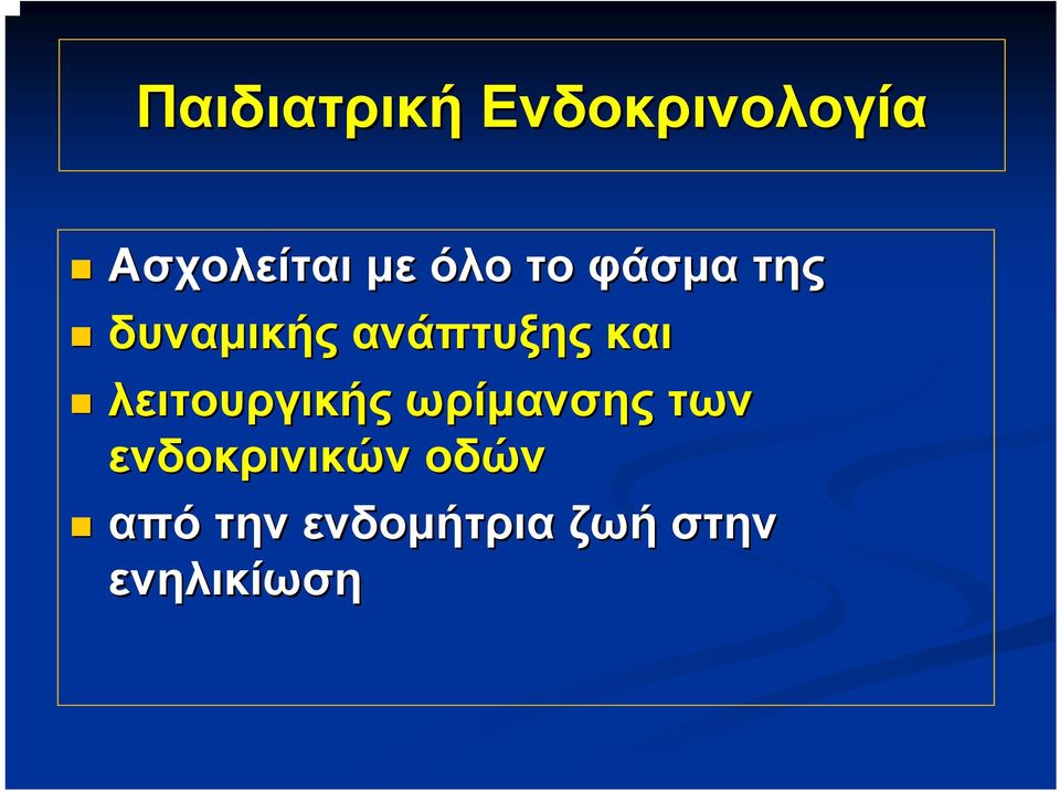 λειτουργικής ωρίμανσης των ενδοκρινικών