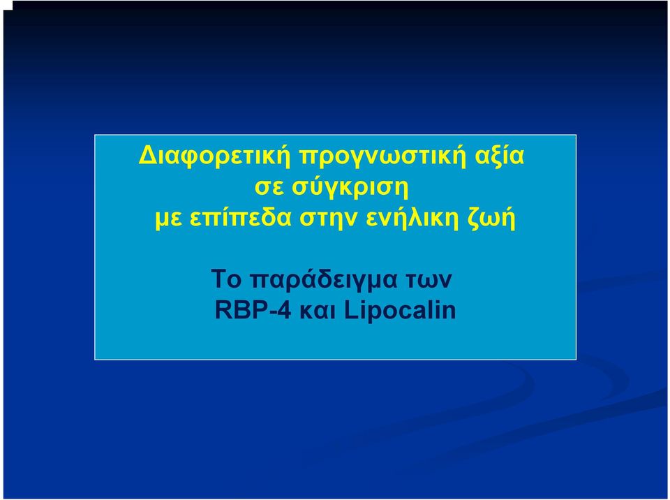 επίπεδα στην ενήλικη ζωή