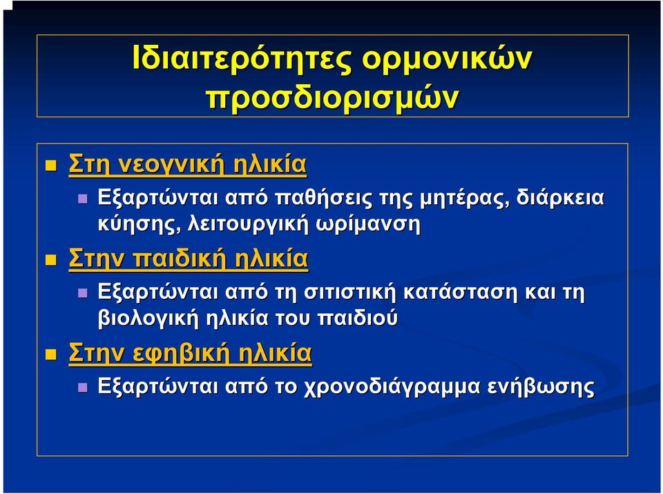 παιδική ηλικία Εξαρτώνται από τη σιτιστική κατάσταση και τη βιολογική