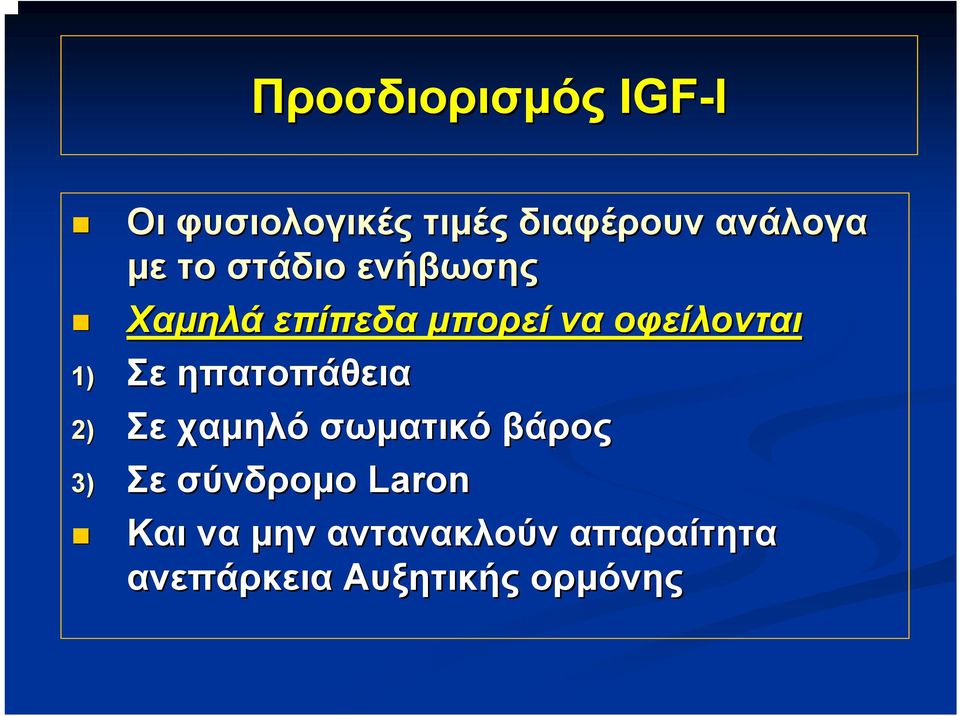 Σε ηπατοπάθεια 2) Σε χαμηλό σωματικό βάρος 3) Σε σύνδρομο