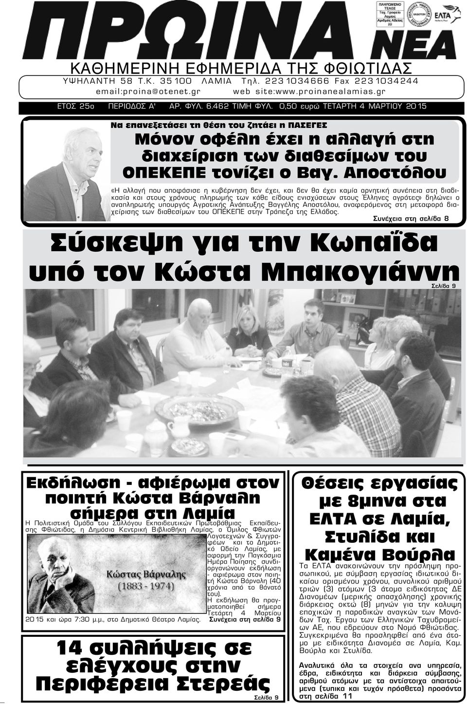 Αποστόλου «Η αλλαγή που αποφάσισε η κυβέρνηση δεν έχει, και δεν θα έχει καμία αρνητική συνέπεια στη διαδικασία και στους χρόνους πληρωμής των κάθε είδους ενισχύσεων στους Έλληνες αγρότες» δηλώνει ο