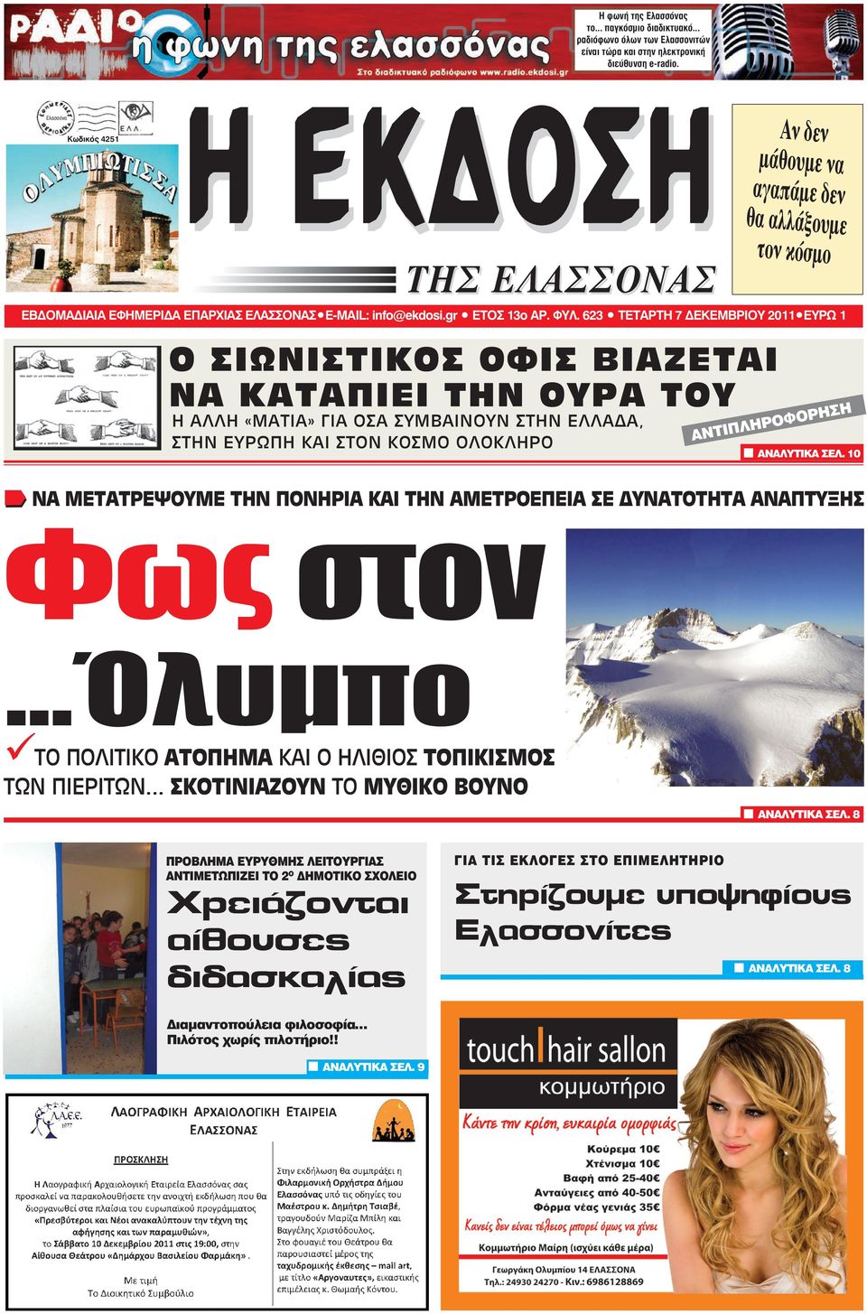 623 TΕΤΑΡΤΗ 7 ΕΚΕΜΒΡΙΟΥ 2011 EYPΩ 1 O ΣΙΩΝΙΣΤΙΚΟΣ ΟΦΙΣ ΒΙΑΖΕΤΑΙ ΝΑ ΚΑΤΑΠΙΕΙ ΤΗΝ ΟΥΡΑ ΤΟΥ Η ΑΛΛΗ «ΜΑΤΙΑ» ΓΙΑ ΟΣΑ ΣΥΜΒΑΙΝΟΥΝ ΣΤΗΝ ΕΛΛΑ Α, ΣΤΗΝ ΕΥΡΩΠΗ ΚΑΙ ΣΤΟΝ ΚΟΣΜΟ ΟΛΟΚΛΗΡΟ ΧΘΕΣ Η ΟΡΗΣ Φ Ο Ρ ΛΗ ΑΝΤΙΠ