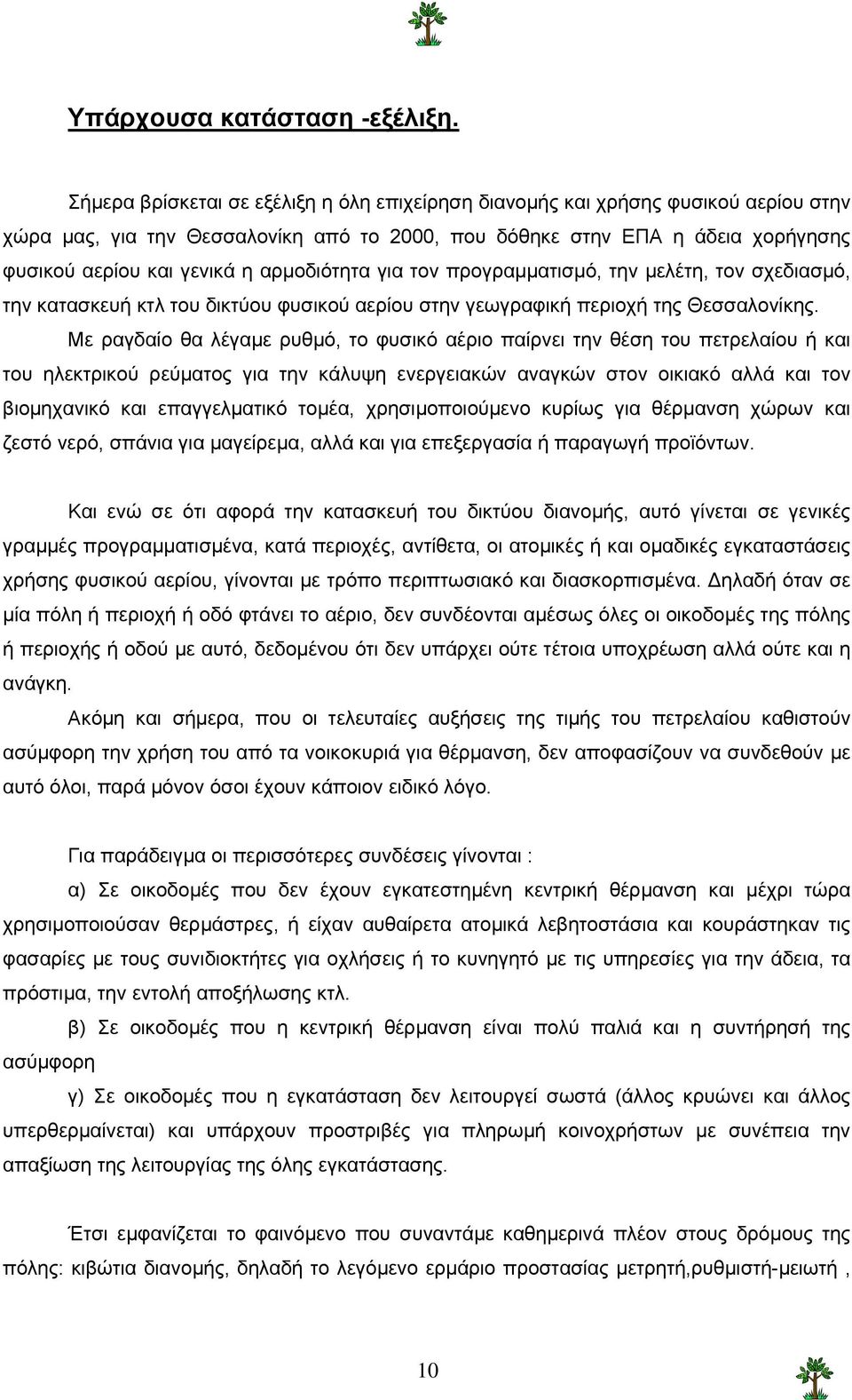 αρµοδιότητα για τον προγραµµατισµό, την µελέτη, τον σχεδιασµό, την κατασκευή κτλ του δικτύου φυσικού αερίου στην γεωγραφική περιοχή της Θεσσαλονίκης.