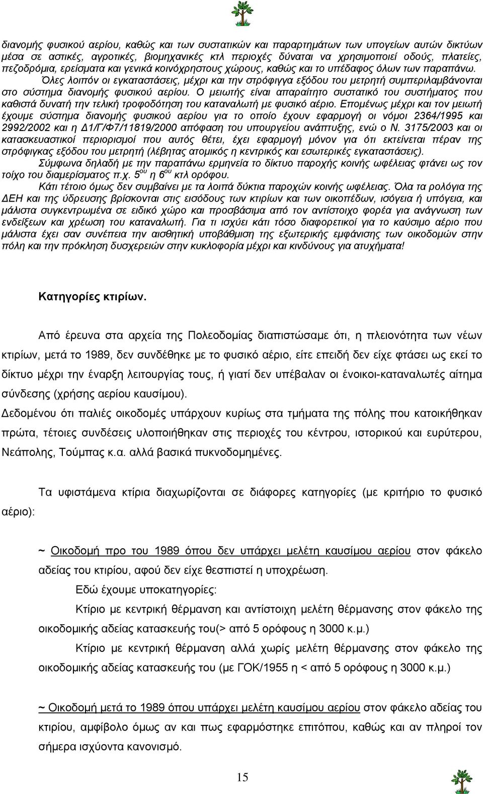 Όλες λοιπόν οι εγκαταστάσεις, µέχρι και την στρόφιγγα εξόδου του µετρητή συµπεριλαµβάνονται στο σύστηµα διανοµής φυσικού αερίου.