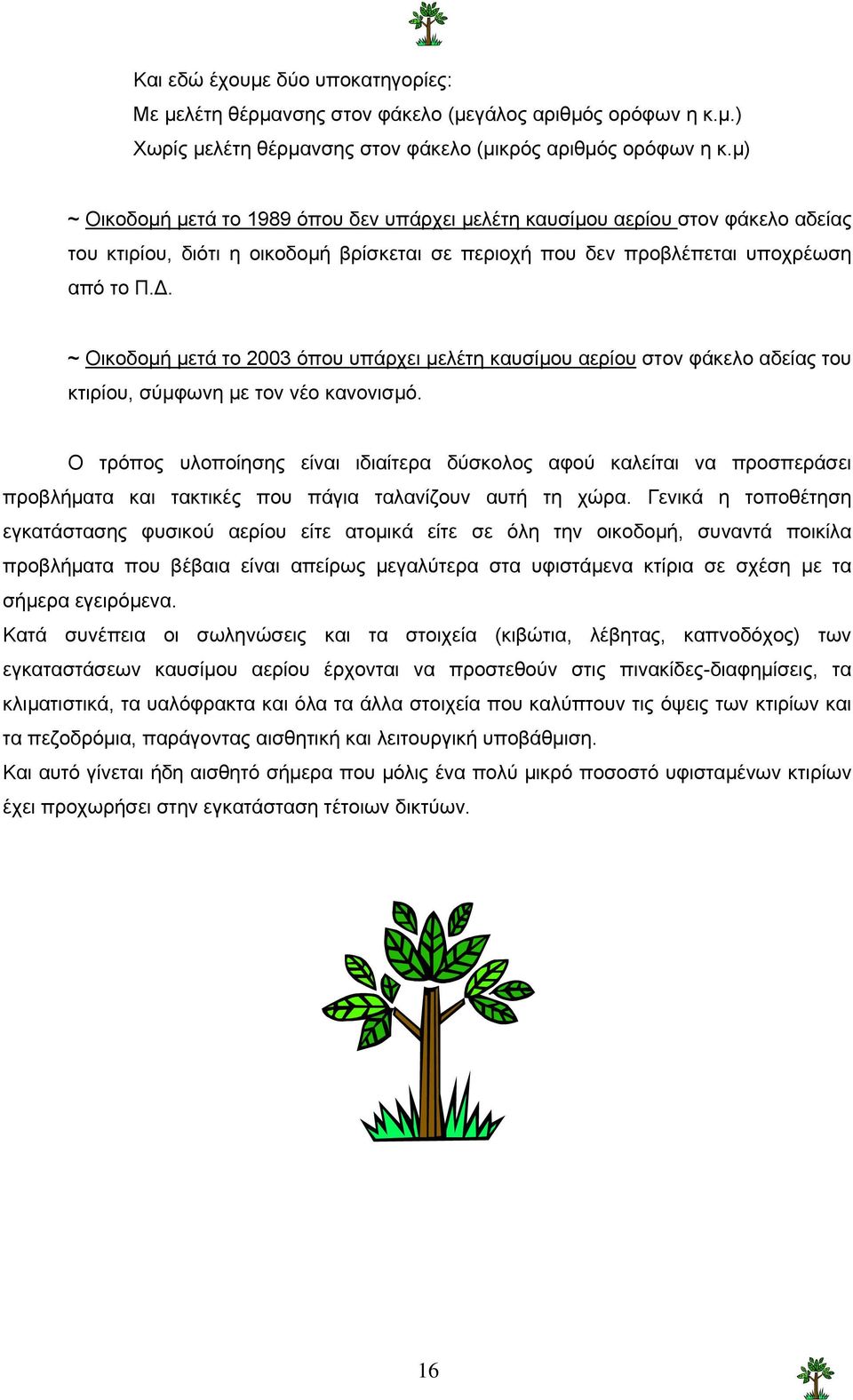 . ~ Οικοδοµή µετά το 2003 όπου υπάρχει µελέτη καυσίµου αερίου στον φάκελο αδείας του κτιρίου, σύµφωνη µε τον νέο κανονισµό.