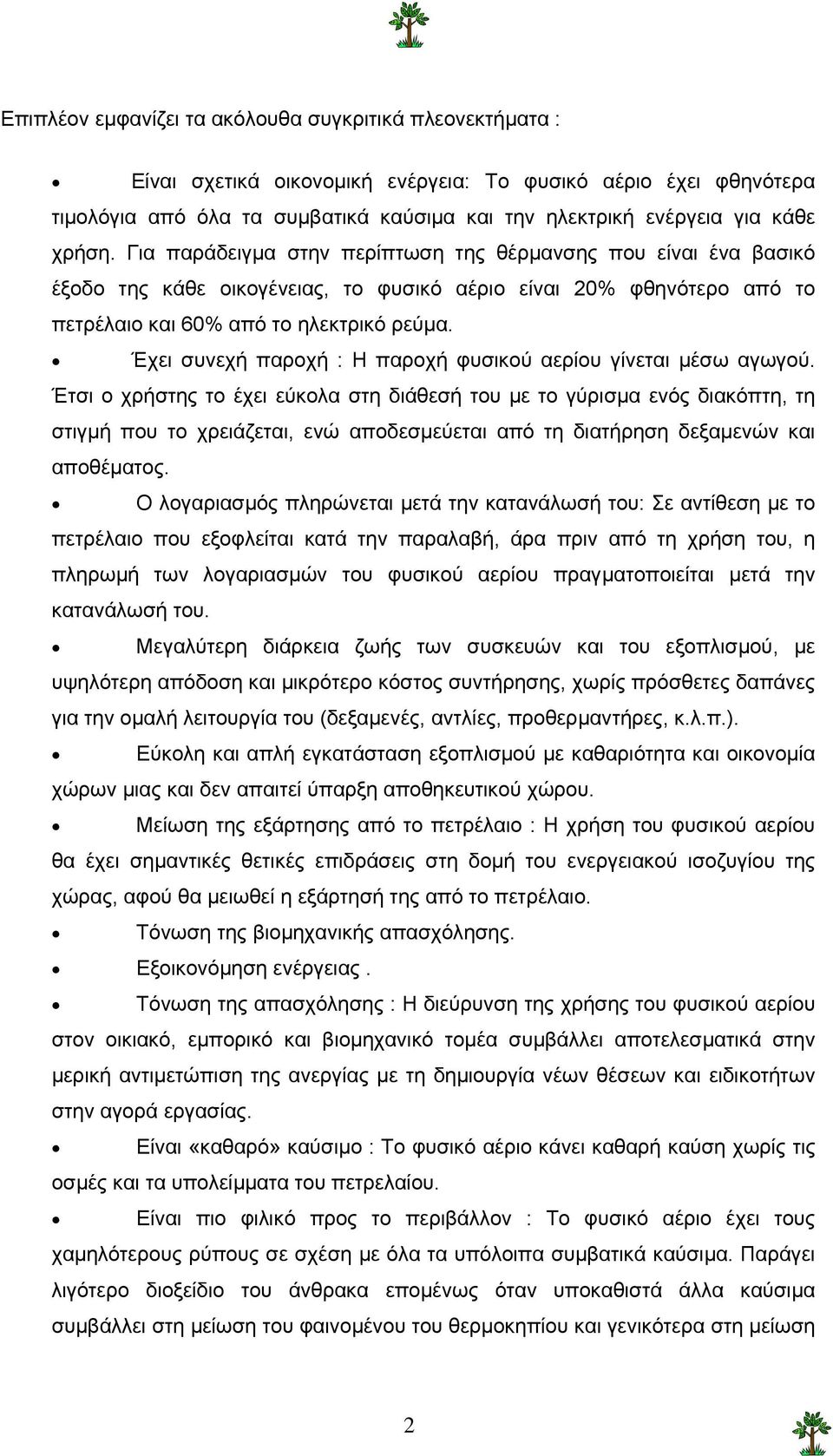 Έχει συνεχή παροχή : Η παροχή φυσικού αερίου γίνεται µέσω αγωγού.