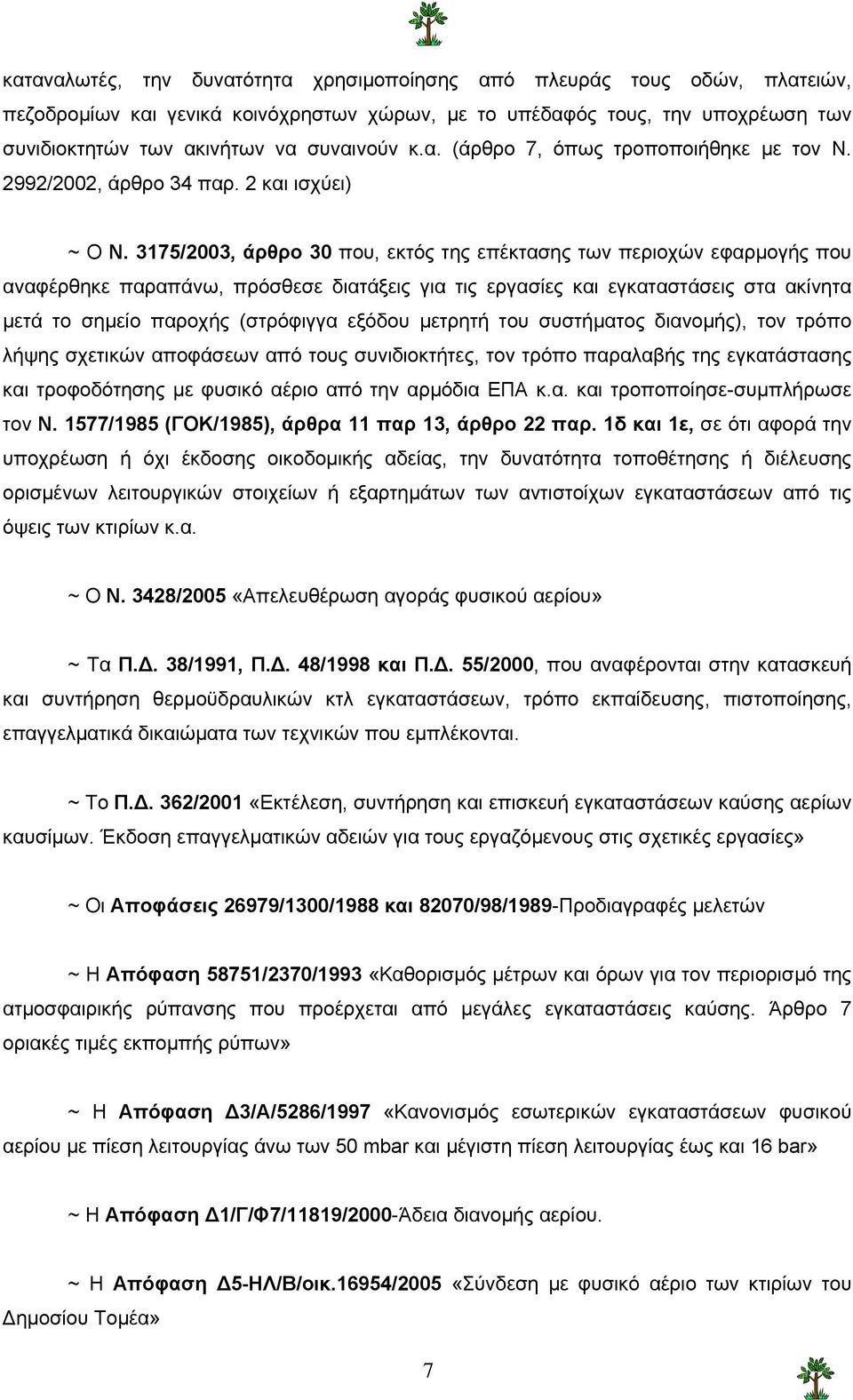 3175/2003, άρθρο 30 που, εκτός της επέκτασης των περιοχών εφαρµογής που αναφέρθηκε παραπάνω, πρόσθεσε διατάξεις για τις εργασίες και εγκαταστάσεις στα ακίνητα µετά το σηµείο παροχής (στρόφιγγα εξόδου