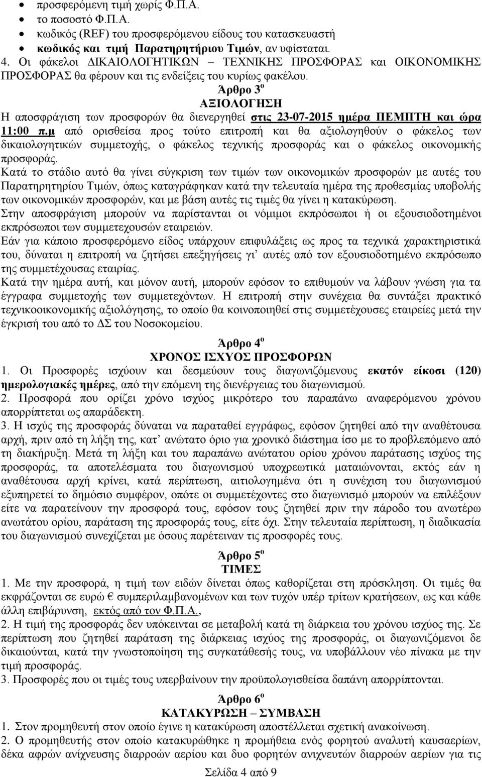 Άρθρο 3 ο ΑΞΙΟΛΟΓΗΣΗ Η αποσφράγιση των προσφορών θα διενεργηθεί στις 23-07-2015 ημέρα ΠΕΜΠΤΗ και ώρα 11:00 π.