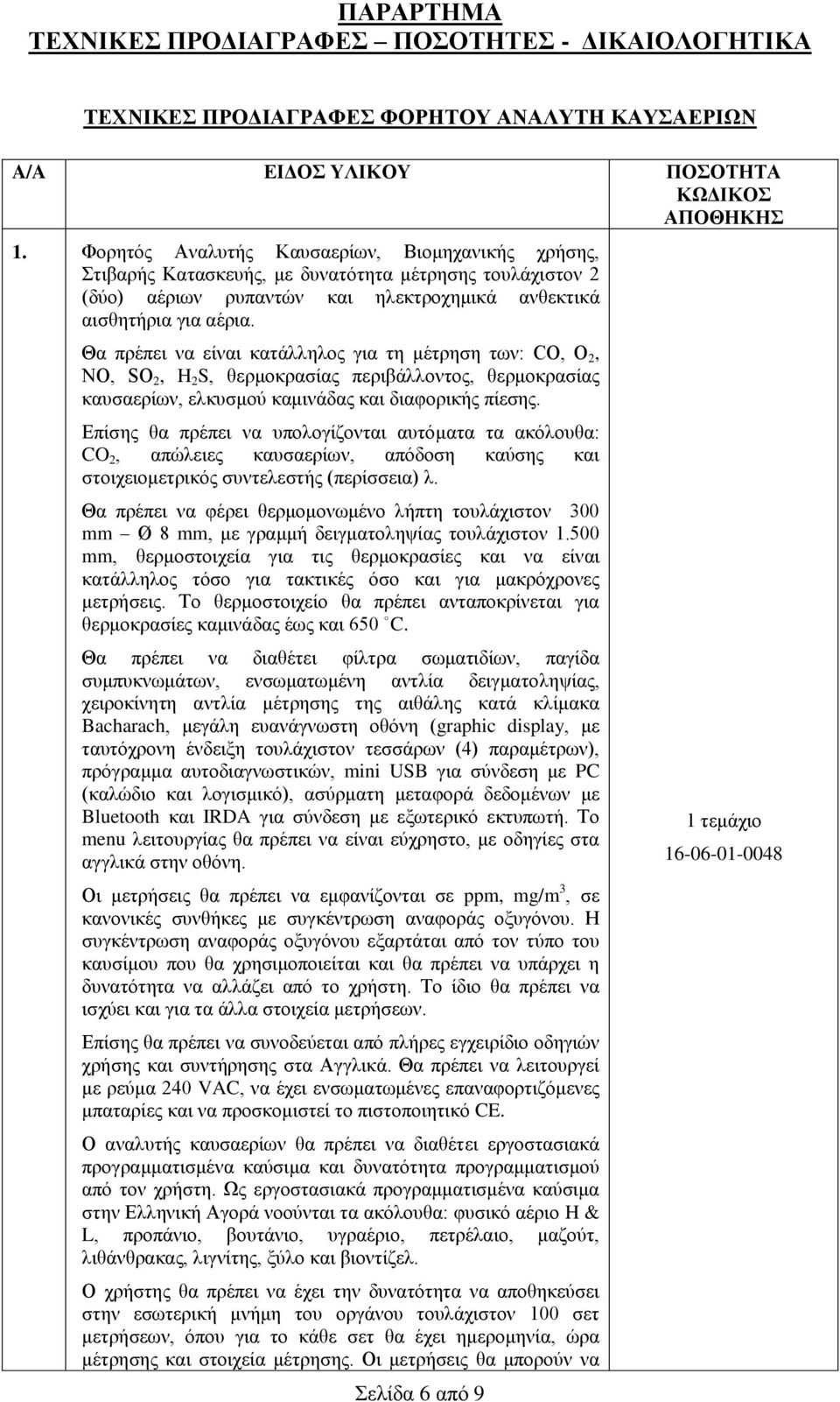 Θα πρέπει να είναι κατάλληλος για τη μέτρηση των: CO, O 2, ΝΟ, SO 2, H 2 S, θερμοκρασίας περιβάλλοντος, θερμοκρασίας καυσαερίων, ελκυσμού καμινάδας και διαφορικής πίεσης.