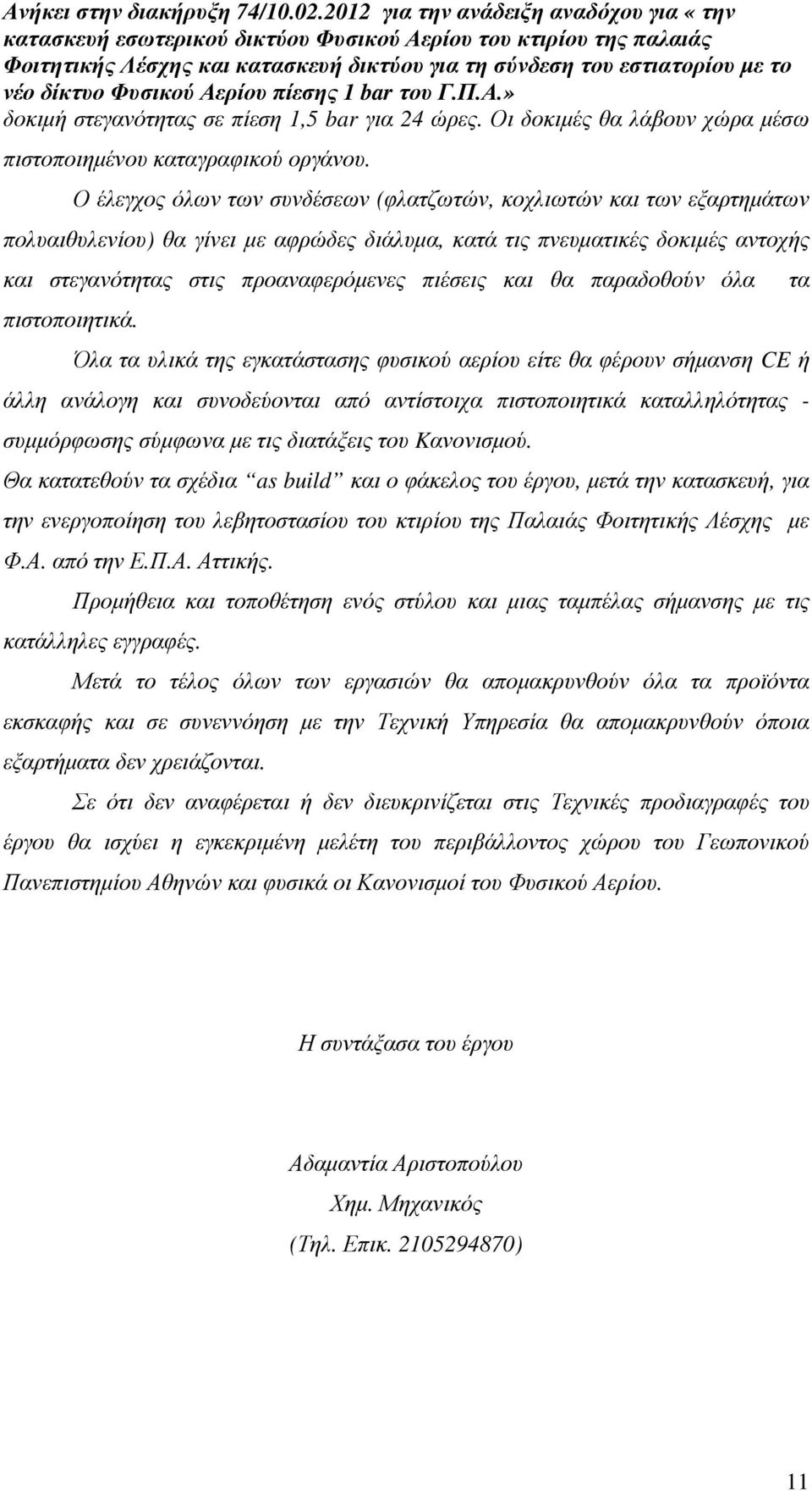 και θα παραδοθούν όλα πιστοποιητικά.