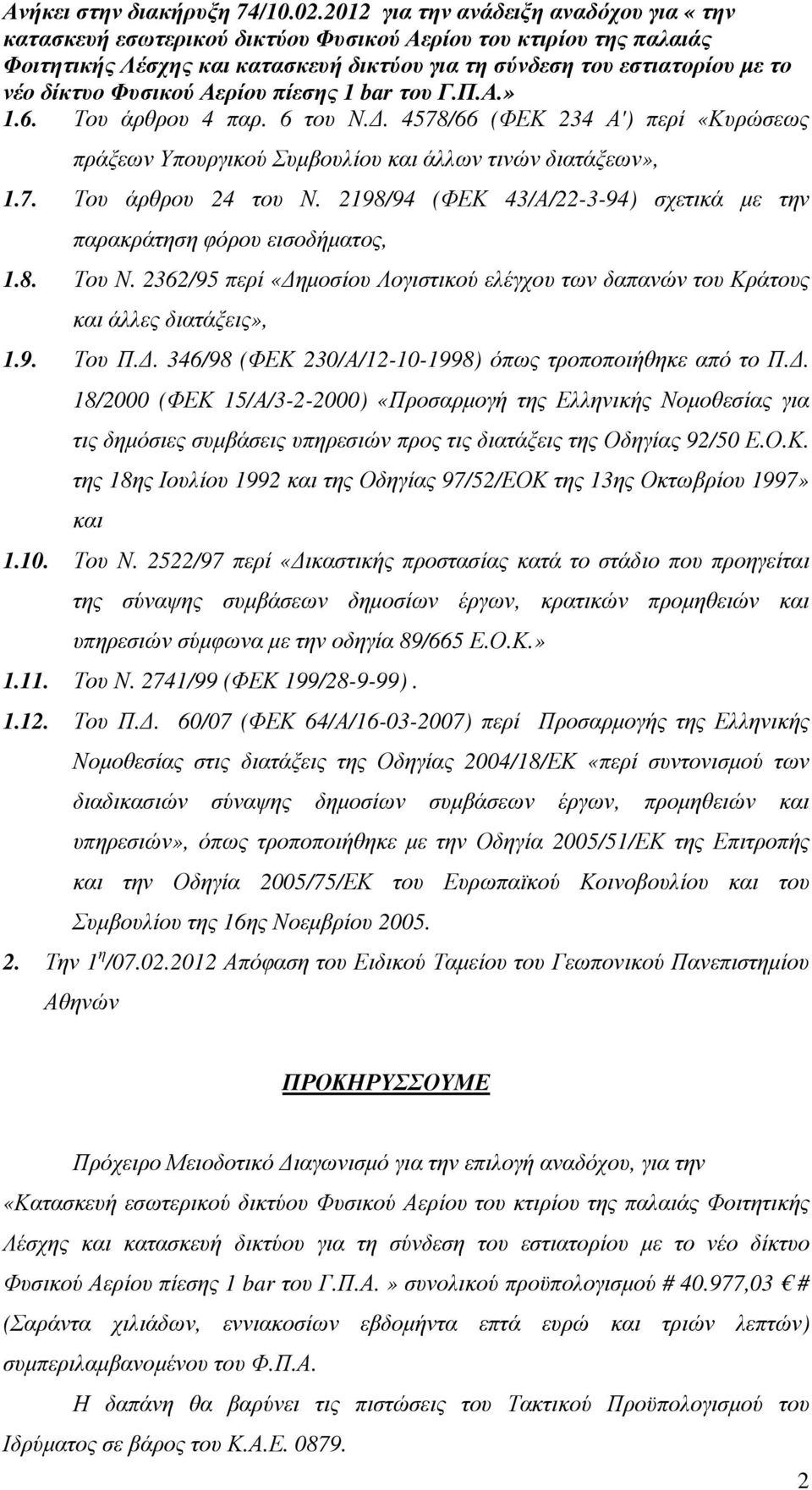 . 346/98 (ΦΕΚ 230/Α/12-10-1998) όπως τροποποιήθηκε από το Π.