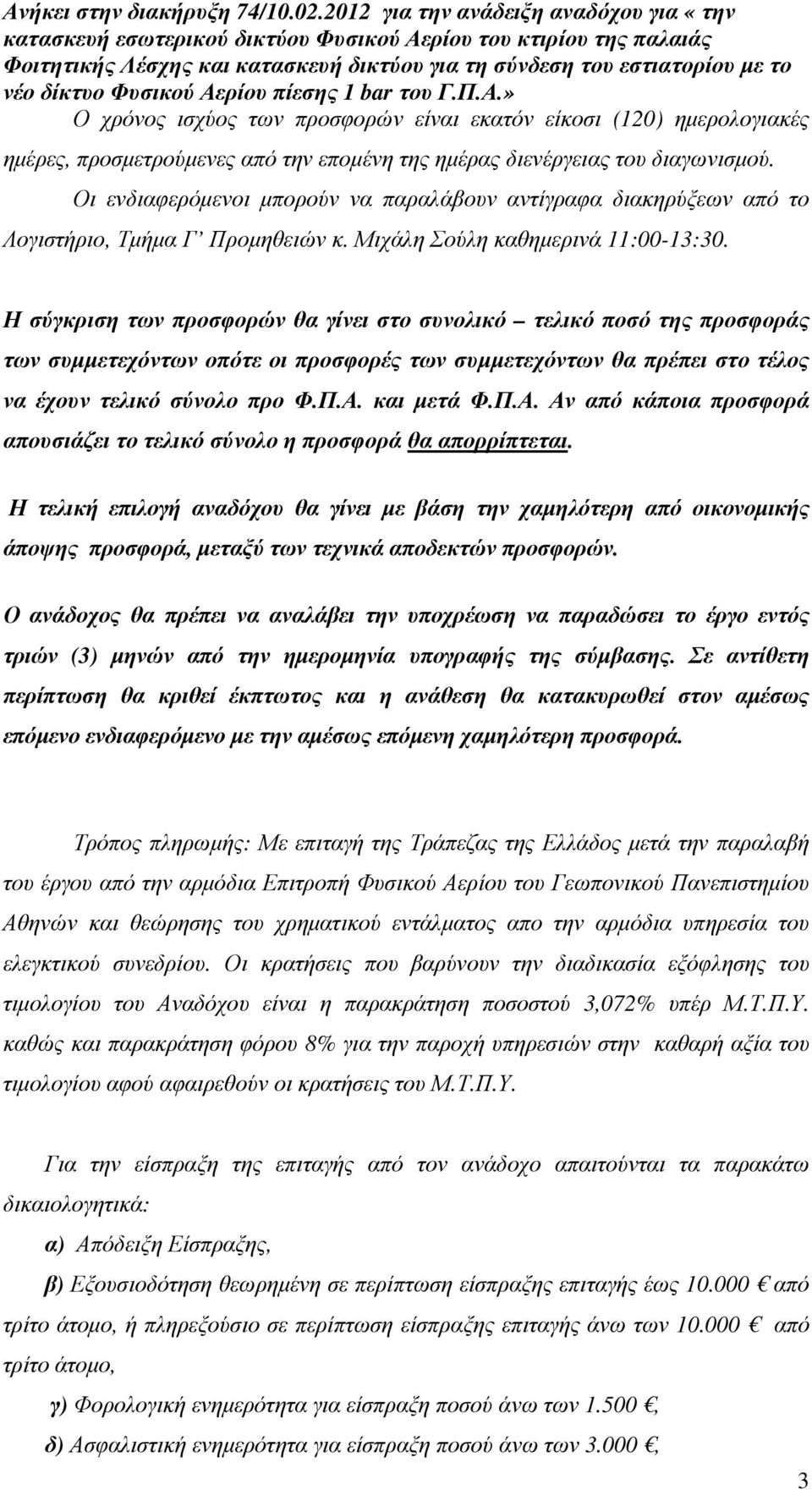 Η σύγκριση των προσφορών θα γίνει στο συνολικό τελικό ποσό της προσφοράς των συµµετεχόντων οπότε οι προσφορές των συµµετεχόντων θα πρέπει στο τέλος να έχουν τελικό σύνολο προ Φ.Π.Α.