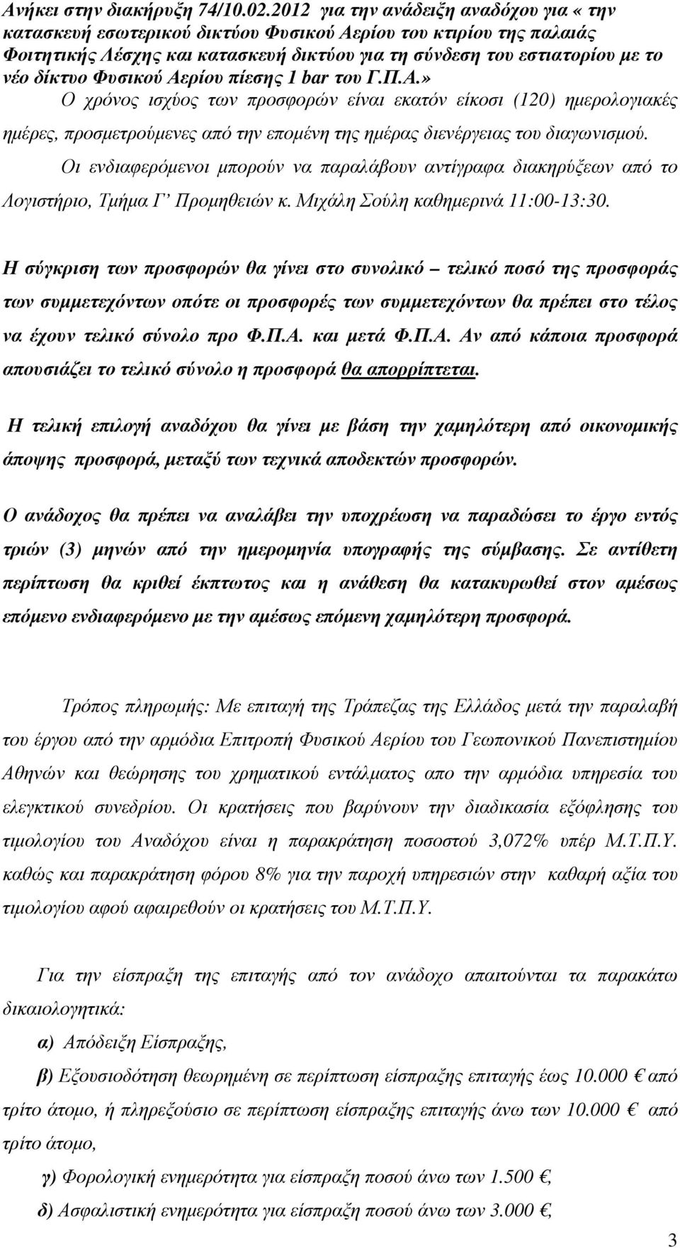 Η σύγκριση των προσφορών θα γίνει στο συνολικό τελικό ποσό της προσφοράς των συµµετεχόντων οπότε οι προσφορές των συµµετεχόντων θα πρέπει στο τέλος να έχουν τελικό σύνολο προ Φ.Π.Α.