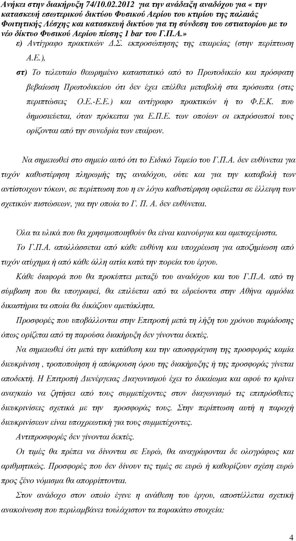 που δηµοσιεύεται, όταν πρόκειται για Ε.Π.Ε. των οποίων οι εκπρόσωποί τους ορίζονται από την συνεδρία των εταίρων. Να σηµειωθεί στο σηµείο αυτό ότι το Ειδικό Ταµείο του Γ.Π.Α.