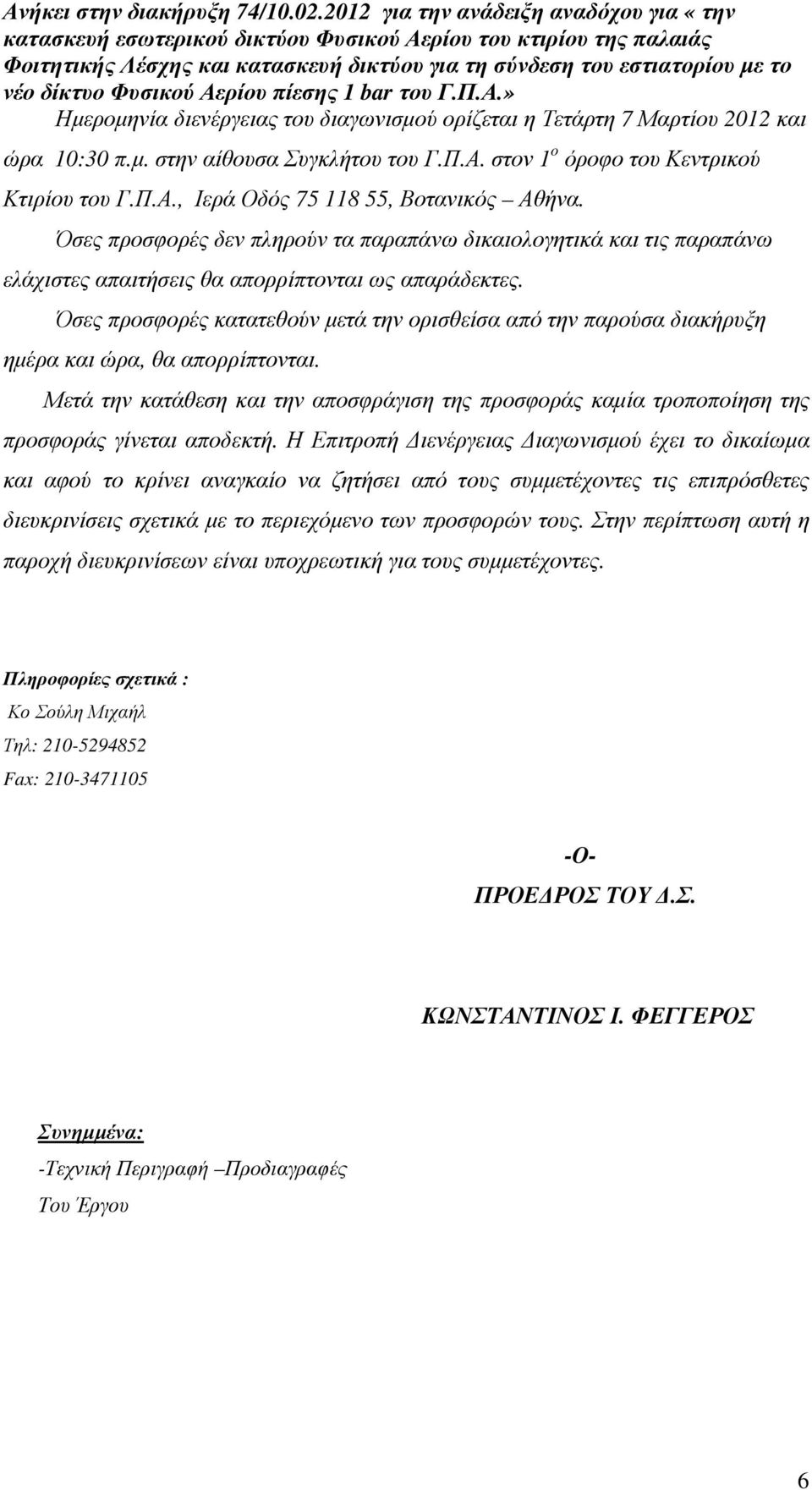 Όσες προσφορές κατατεθούν µετά την ορισθείσα από την παρούσα διακήρυξη ηµέρα και ώρα, θα απορρίπτονται.