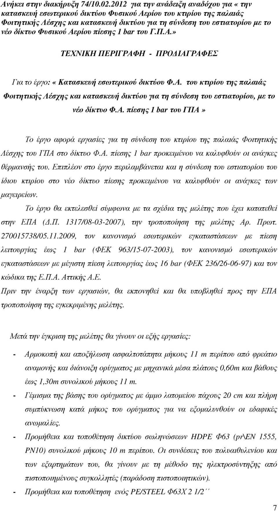 Επιπλέον στο έργο περιλαµβάνεται και η σύνδεση του εστιατορίου του ίδιου κτιρίου στο νέο δίκτυο πίεσης προκειµένου να καλυφθούν οι ανάγκες των µαγειρείων.