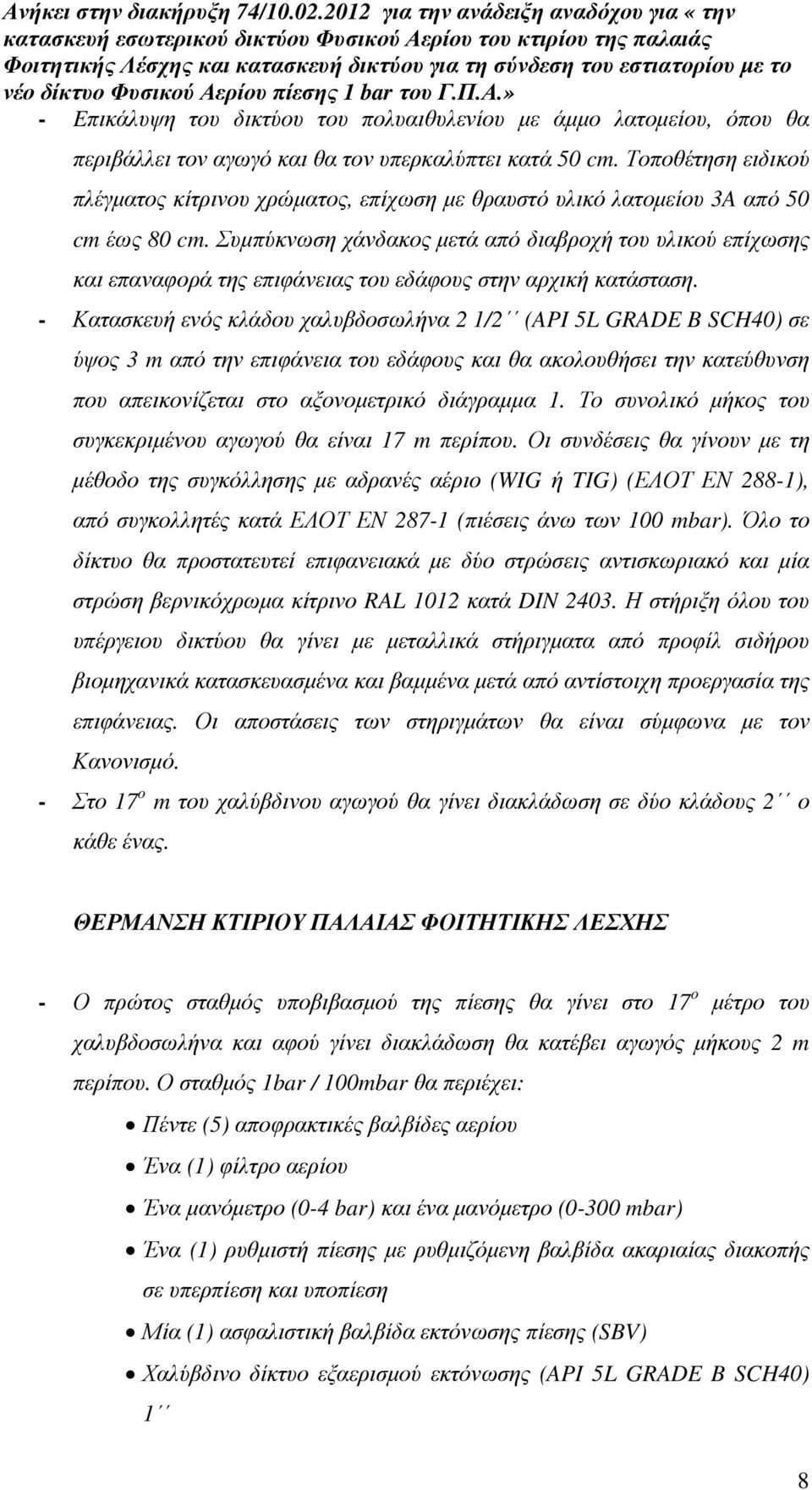 Συµπύκνωση χάνδακος µετά από διαβροχή του υλικού επίχωσης και επαναφορά της επιφάνειας του εδάφους στην αρχική κατάσταση.