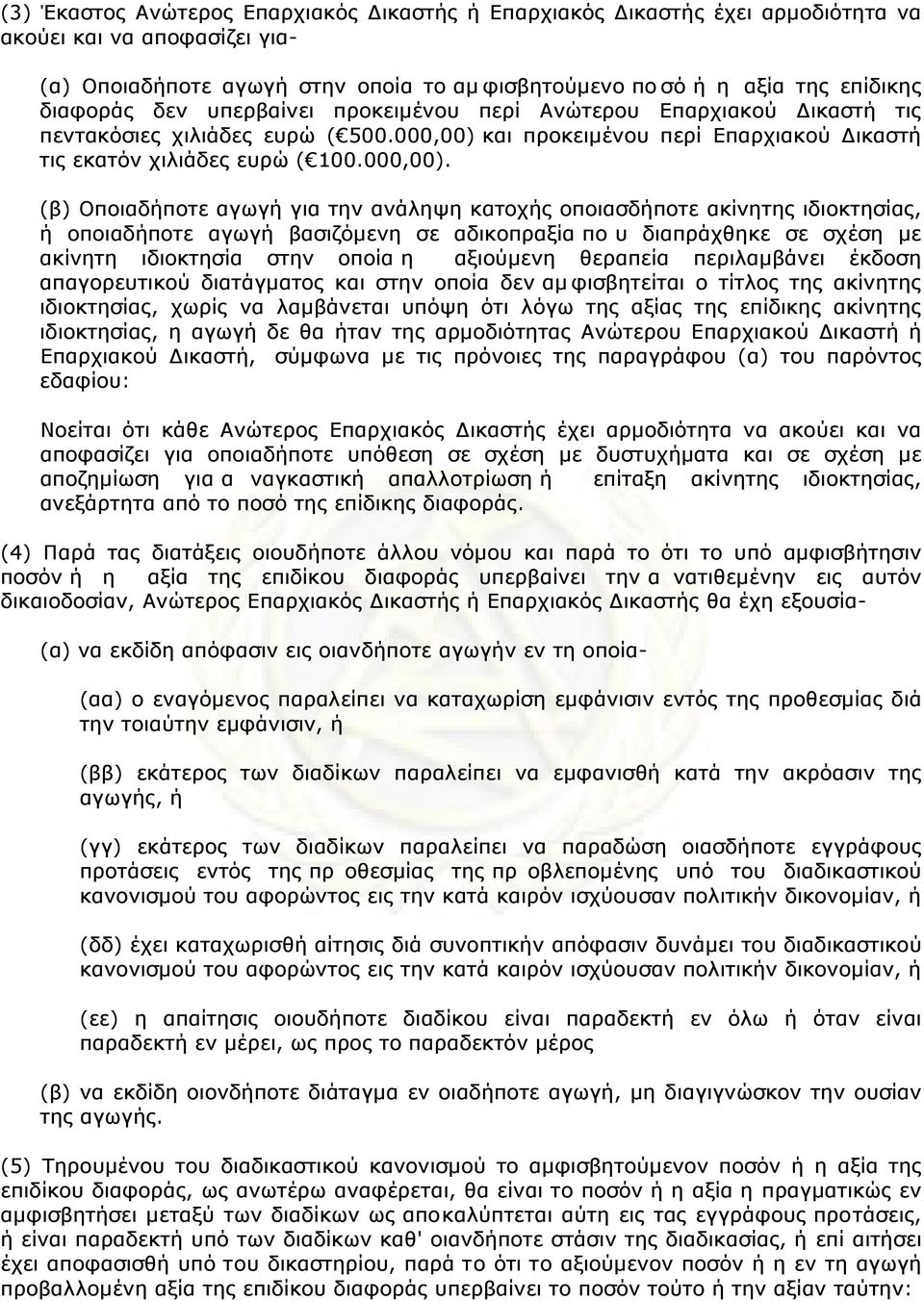 και πρoκειµέvoυ περί Επαρχιακoύ Δικαστή τις εκατόν χιλιάδες ευρώ ( 100.000,00).