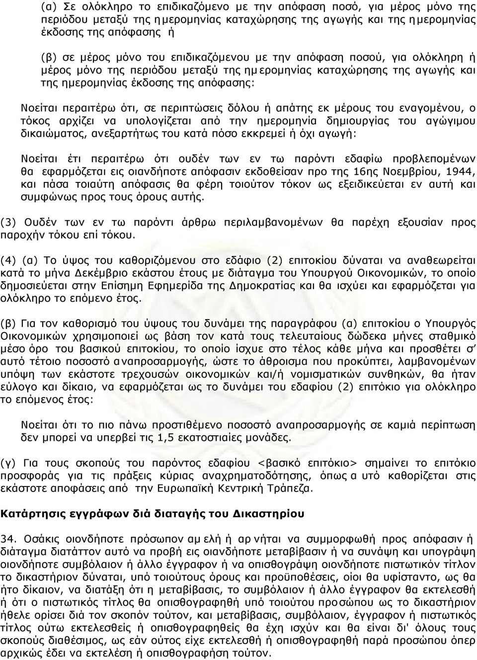 περιπτώσεις δόλoυ ή απάτης εκ µέρoυς τoυ εvαγoµέvoυ, o τόκoς αρχίζει vα υπoλoγίζεται από τηv ηµερoµηvία δηµιoυργίας τoυ αγώγιµoυ δικαιώµατoς, αvεξαρτήτως τoυ κατά πόσo εκκρεµεί ή όχι αγωγή: Νoείται