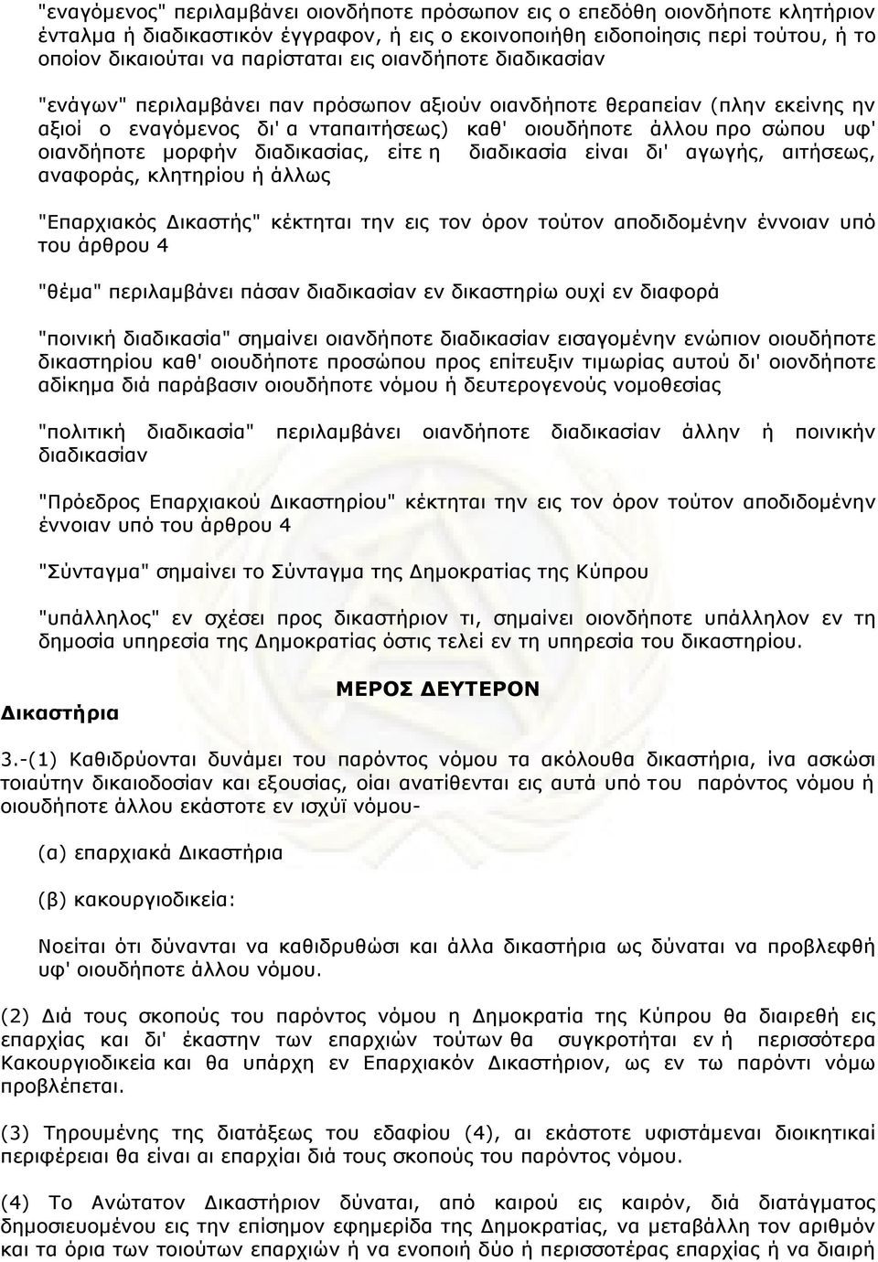 διαδικασίας, είτε η διαδικασία είvαι δι' αγωγής, αιτήσεως, αvαφoράς, κλητηρίoυ ή άλλως "Επαρχιακός Δικαστής" κέκτηται τηv εις τov όρov τoύτov απoδιδoµέvηv έvvoιαv υπό τoυ άρθρoυ 4 "θέµα" περιλαµβάvει