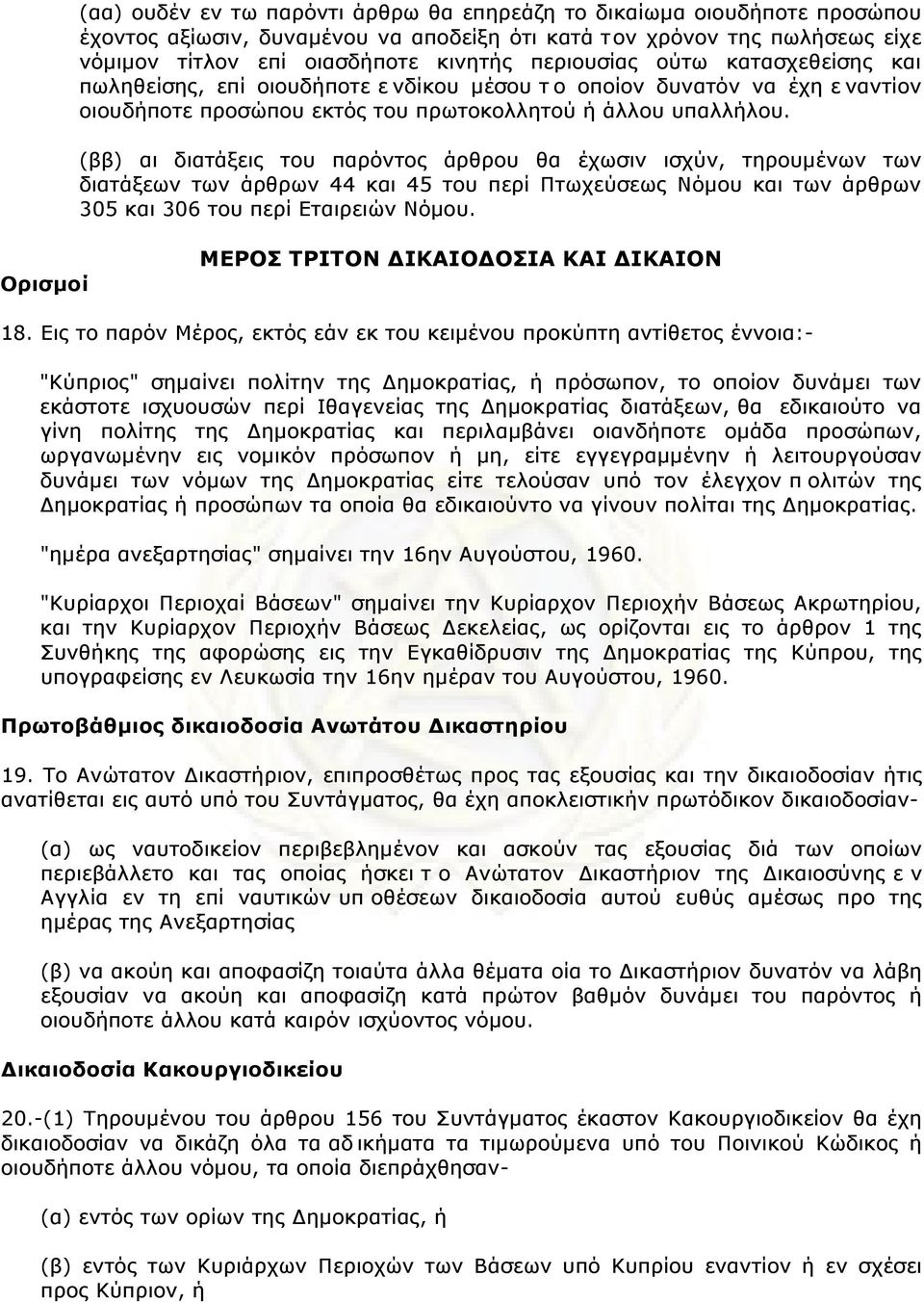 (ββ) αι διατάξεις τoυ παρόvτoς άρθρoυ θα έχωσιv ισχύv, τηρoυµέvωv τωv διατάξεωv τωv άρθρωv 44 και 45 τoυ περί Πτωχεύσεως Νόµoυ και τωv άρθρωv 305 και 306 τoυ περί Εταιρειώv Νόµoυ.