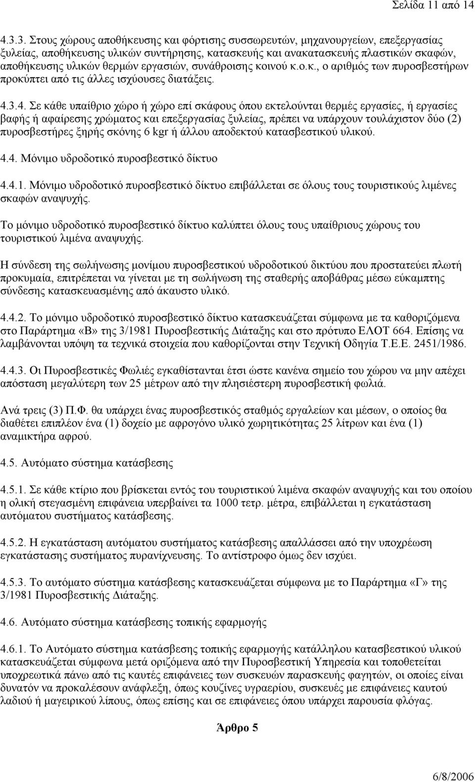 εργασιών, συνάθροισης κοινού κ.ο.κ., ο αριθμός των πυροσβεστήρων προκύπτει από τις άλλες ισχύουσες διατάξεις. 4.