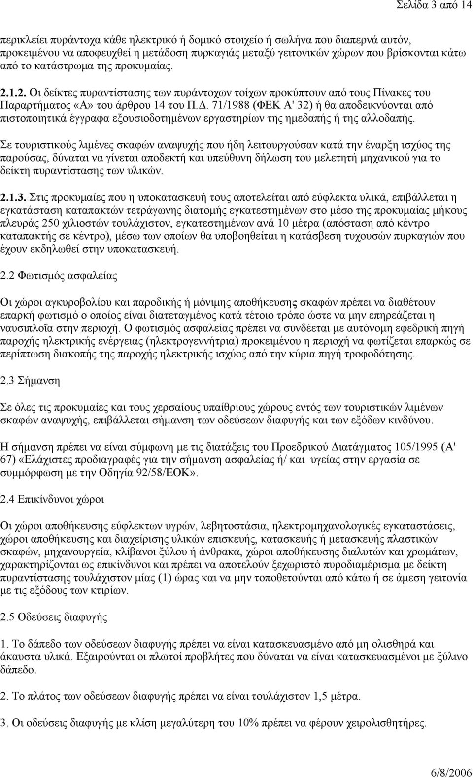 71/1988 (ΦΕΚ Α' 32) ή θα αποδεικνύονται από πιστοποιητικά έγγραφα εξουσιοδοτημένων εργαστηρίων της ημεδαπής ή της αλλοδαπής.