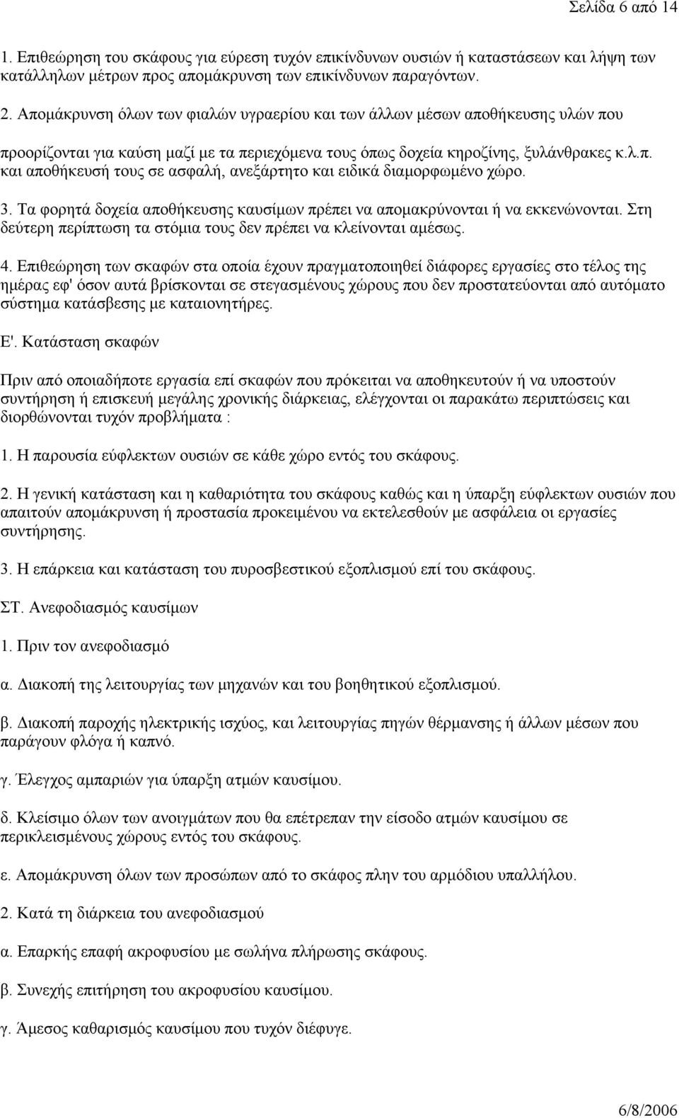 3. Τα φορητά δοχεία αποθήκευσης καυσίμων πρέπει να απομακρύνονται ή να εκκενώνονται. Στη δεύτερη περίπτωση τα στόμια τους δεν πρέπει να κλείνονται αμέσως. 4.