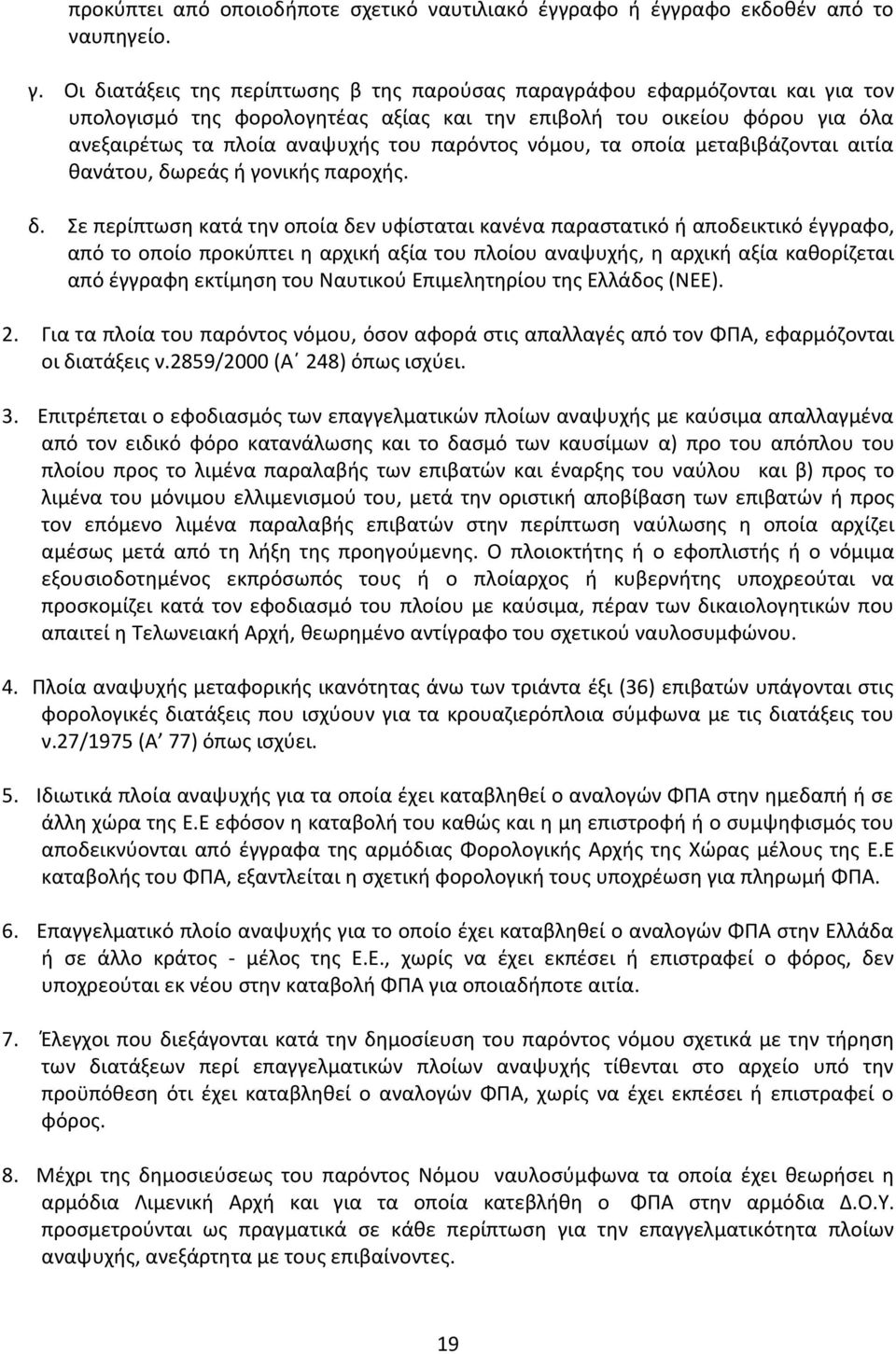 νόμου, τα οποία μεταβιβάζονται αιτία θανάτου, δω