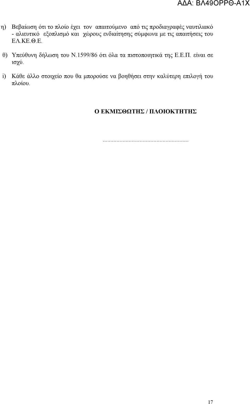 1599/86 ότι όλα τα πιστοποιητικά της Ε.Ε.Π. είναι σε ισχύ.