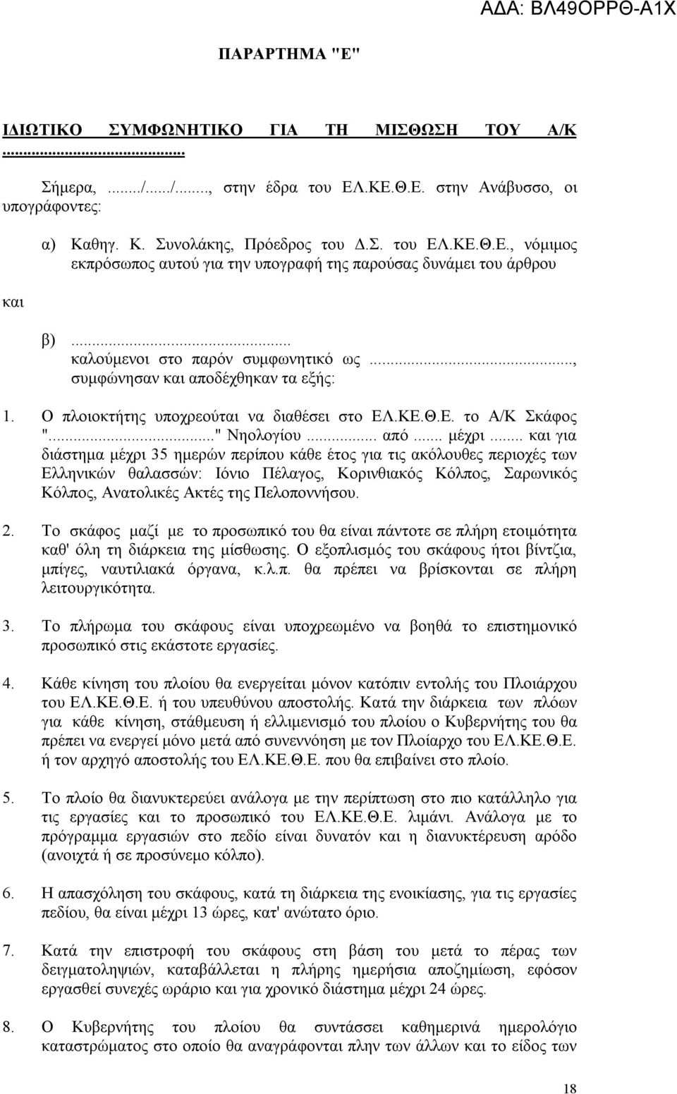 .. και για διάστημα μέχρι 35 ημερών περίπου κάθε έτος για τις ακόλουθες περιοχές των Ελληνικών θαλασσών: Ιόνιο Πέλαγος, Κορινθιακός Κόλπος, Σαρωνικός Κόλπος, Ανατολικές Ακτές της Πελοποννήσου. 2.