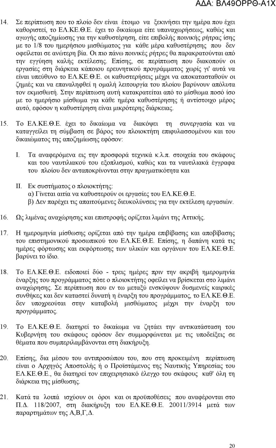 δεν oφείλεται σε ανώτερη βία. Οι πιο πάνω ποινικές ρήτρες θα παρακρατούνται από την εγγύηση καλής εκτέλεσης.