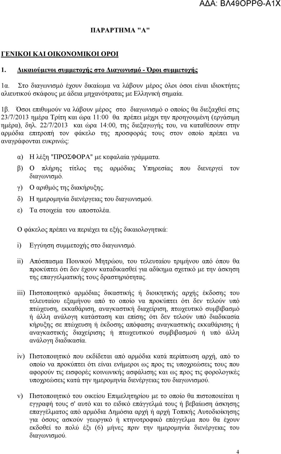 Όσοι επιθυμούν να λάβουν μέρος στο διαγωνισμό ο οποίος θα διεξαχθεί στις 23/7/2013 ημέρα Τρίτη και ώρα 11:00 θα πρέπει μέχρι την προηγουμένη (εργάσιμη ημέρα), δηλ.