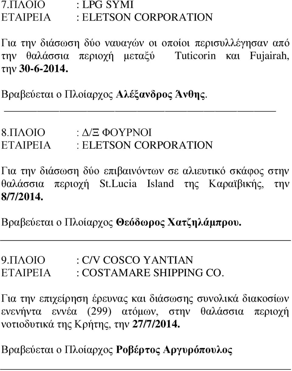 Lucia Island της Καραϊβικής, την 8/7/2014. Βραβεύεται ο Πλοίαρχος Θεόδωρος Χατζηλάμπρου. 9.ΠΛΟΙΟ : C/V COSCO YANTIAN : COSTAMARE SHIPPING CO.