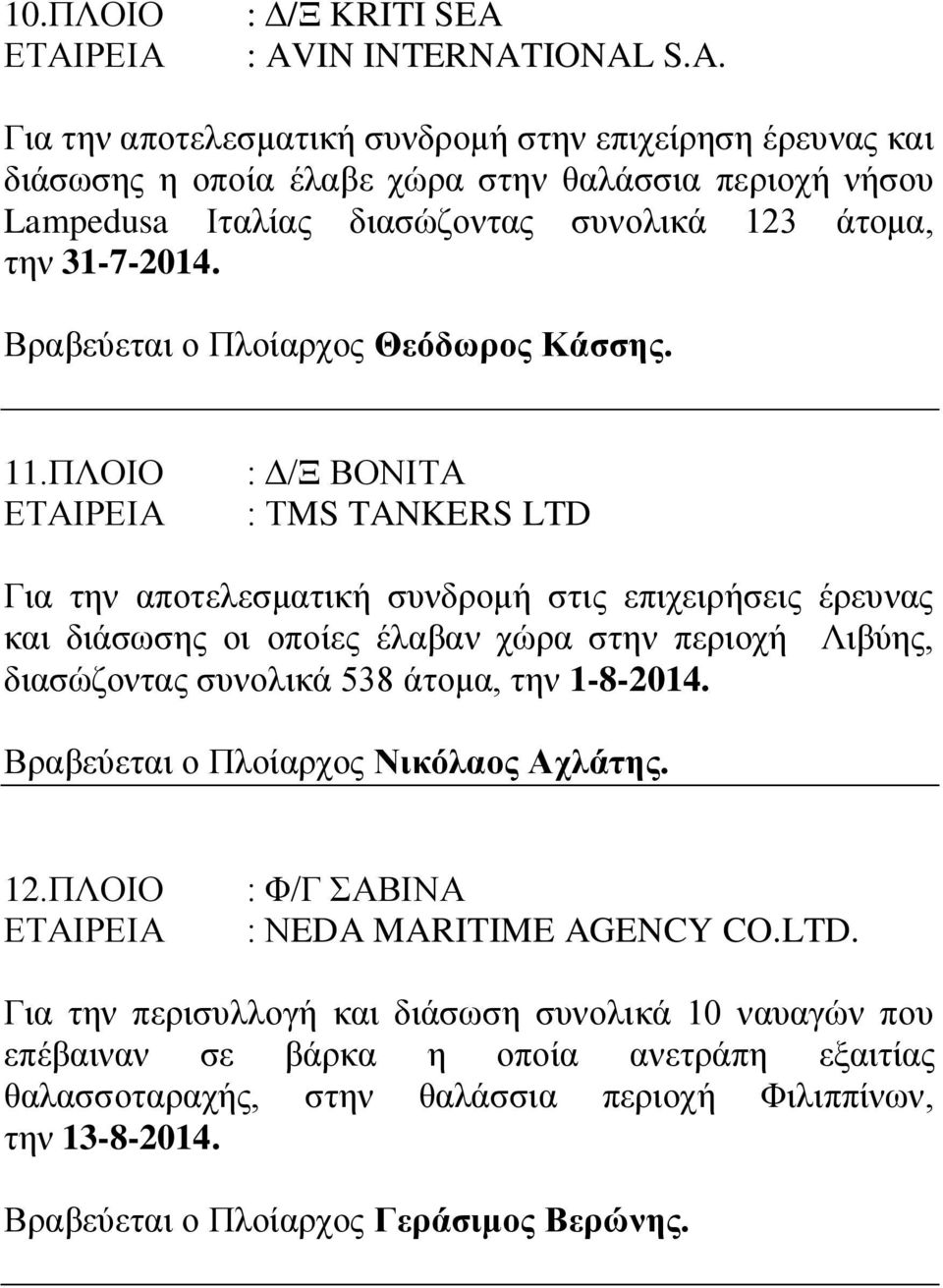 ΠΛΟΙΟ : Δ/Ξ ΒΟΝΙΤΑ : ΤMS TANKERS LTD Για την αποτελεσματική συνδρομή στις επιχειρήσεις έρευνας και διάσωσης οι οποίες έλαβαν χώρα στην περιοχή Λιβύης, διασώζοντας συνολικά 538