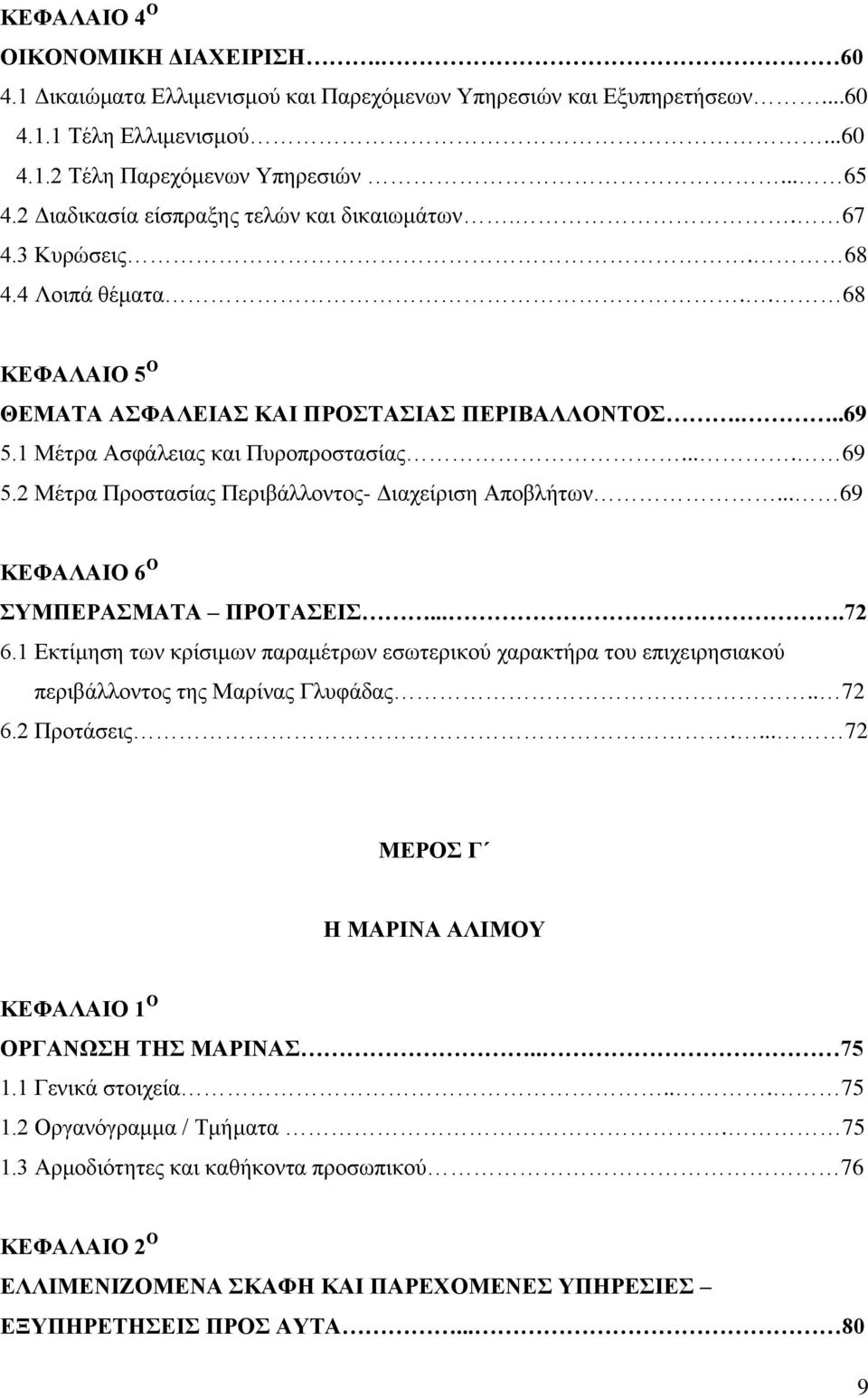 2 Μέηξα Πξνζηαζίαο Πεξηβάιινληνο- Γηαρείξηζε Απνβιήησλ... 69 ΚΔΦΑΛΑΗΟ 6 Ο ΤΜΠΔΡΑΜΑΣΑ ΠΡΟΣΑΔΗ....72 6.