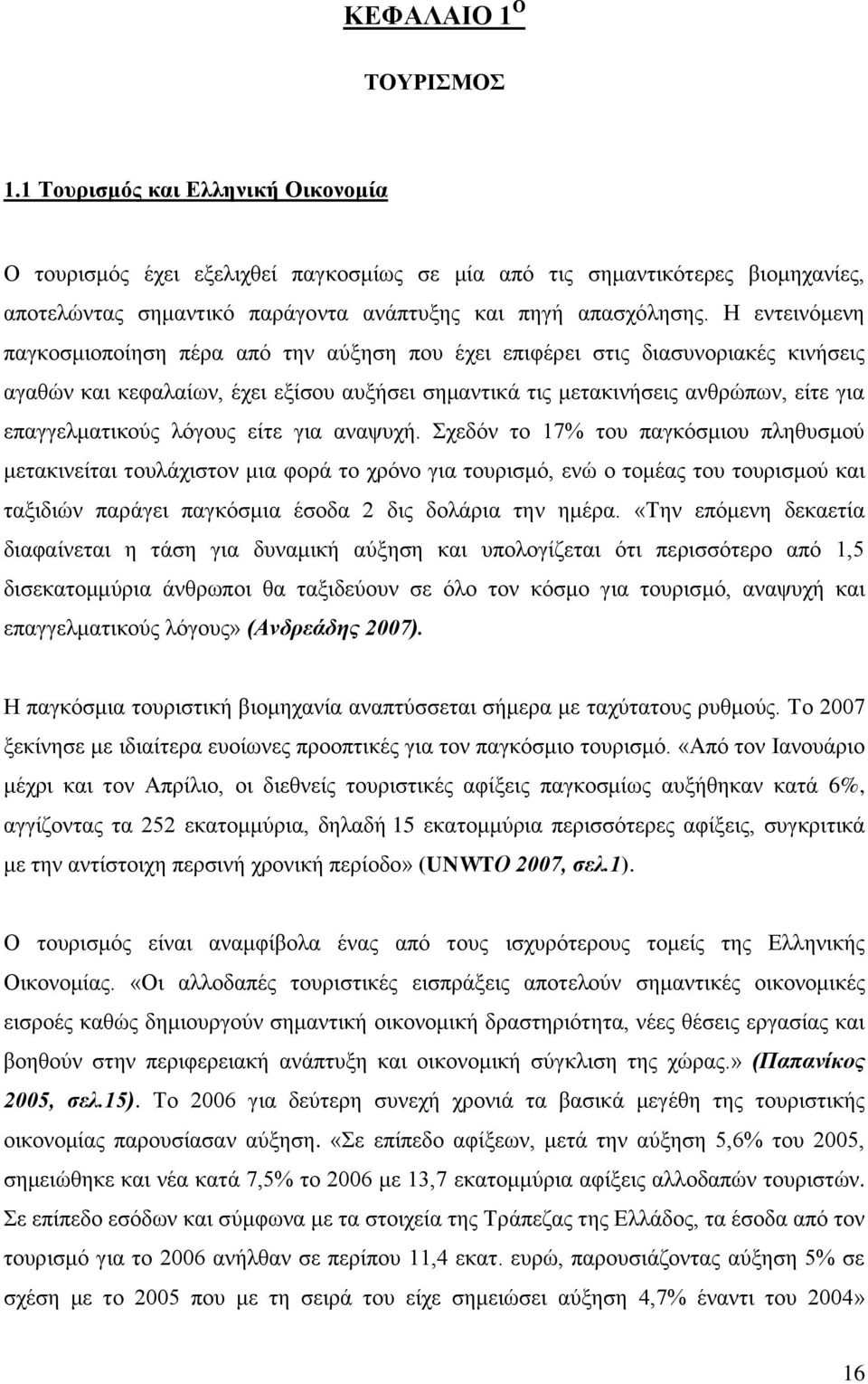 Ζ εληεηλφκελε παγθνζκηνπνίεζε πέξα απφ ηελ αχμεζε πνπ έρεη επηθέξεη ζηηο δηαζπλνξηαθέο θηλήζεηο αγαζψλ θαη θεθαιαίσλ, έρεη εμίζνπ απμήζεη ζεκαληηθά ηηο κεηαθηλήζεηο αλζξψπσλ, είηε γηα επαγγεικαηηθνχο