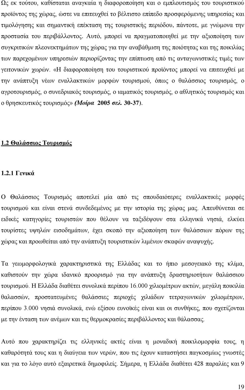 Απηφ, κπνξεί λα πξαγκαηνπνηεζεί κε ηελ αμηνπνίεζε ησλ ζπγθξηηηθψλ πιενλεθηεκάησλ ηεο ρψξαο γηα ηελ αλαβάζκηζε ηεο πνηφηεηαο θαη ηεο πνηθηιίαο ησλ παξερνκέλσλ ππεξεζηψλ πεξηνξίδνληαο ηελ επίπησζε απφ