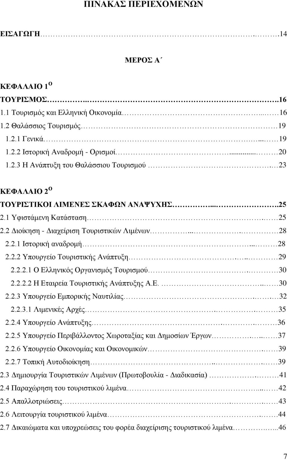 .. 29 2.2.2.1 Ο Διιεληθφο Οξγαληζκφο Σνπξηζκνχ. 30 2.2.2.2 H Δηαηξεία Σνπξηζηηθήο Αλάπηπμεο A.E... 30 2.2.3 Τπνπξγείν Δκπνξηθήο Ναπηηιίαο.. 32 2.2.3.1 Ληκεληθέο Αξρέο.. 35 2.2.4 Τπνπξγείν Αλάπηπμεο.