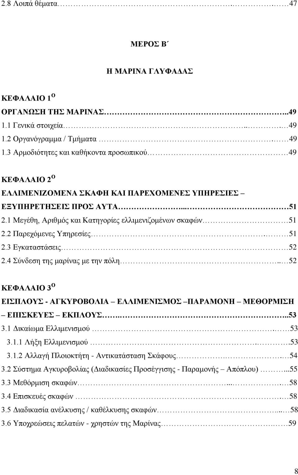 1 Μεγέζε, Αξηζκφο θαη Καηεγνξίεο ειιηκεληδνκέλσλ ζθαθψλ 51 2.2 Παξερφκελεο Τπεξεζίεο. 51 2.3 Δγθαηαζηάζεηο 52 2.4 χλδεζε ηεο καξίλαο κε ηελ πφιε.