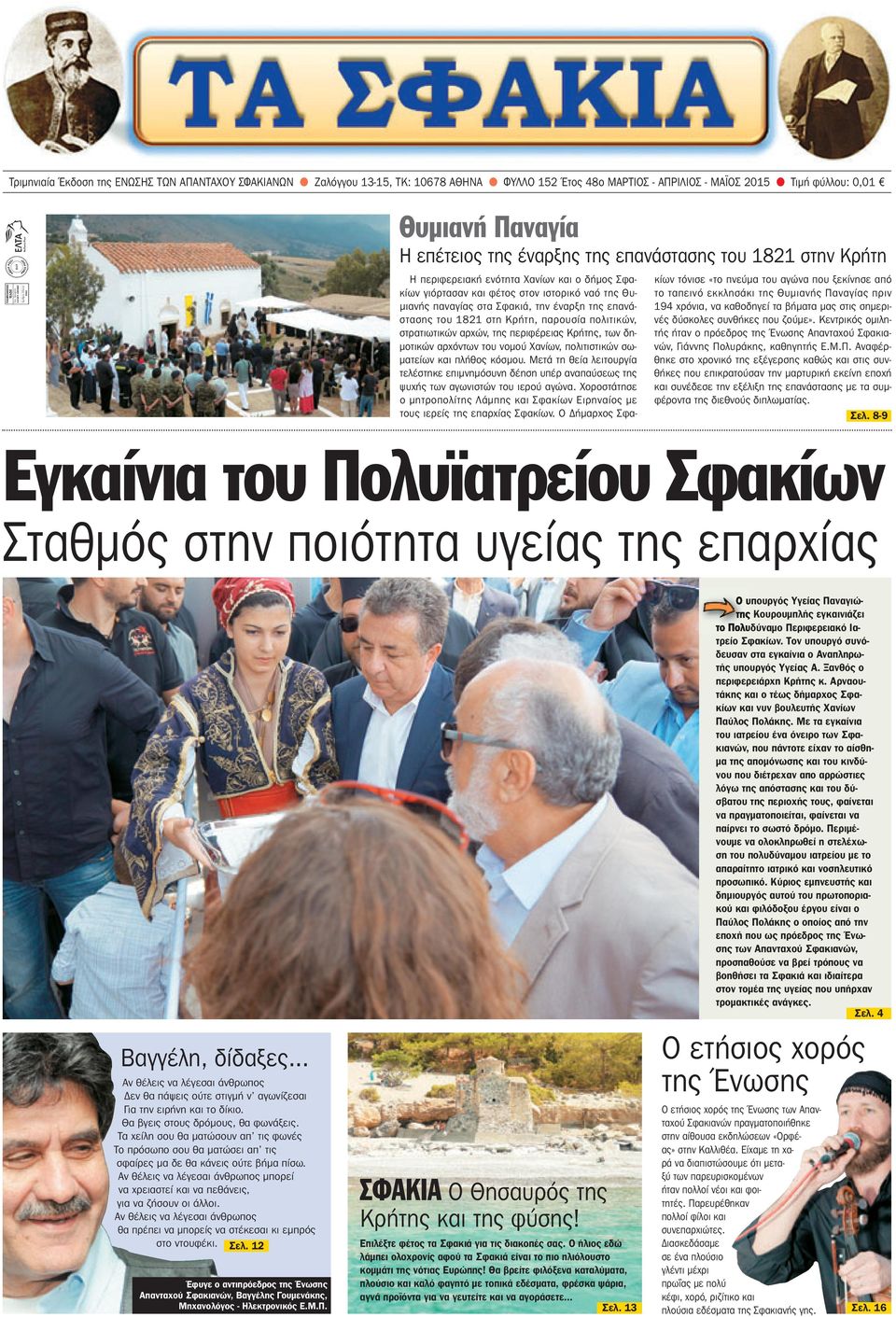 Κρήτη, παρουσία πολιτικών, στρατιωτικών αρχών, της περιφέρειας Κρήτης, των δημοτικών αρχόντων του νομού Χανίων, πολιτιστικών σωματείων και πλήθος κόσμου.