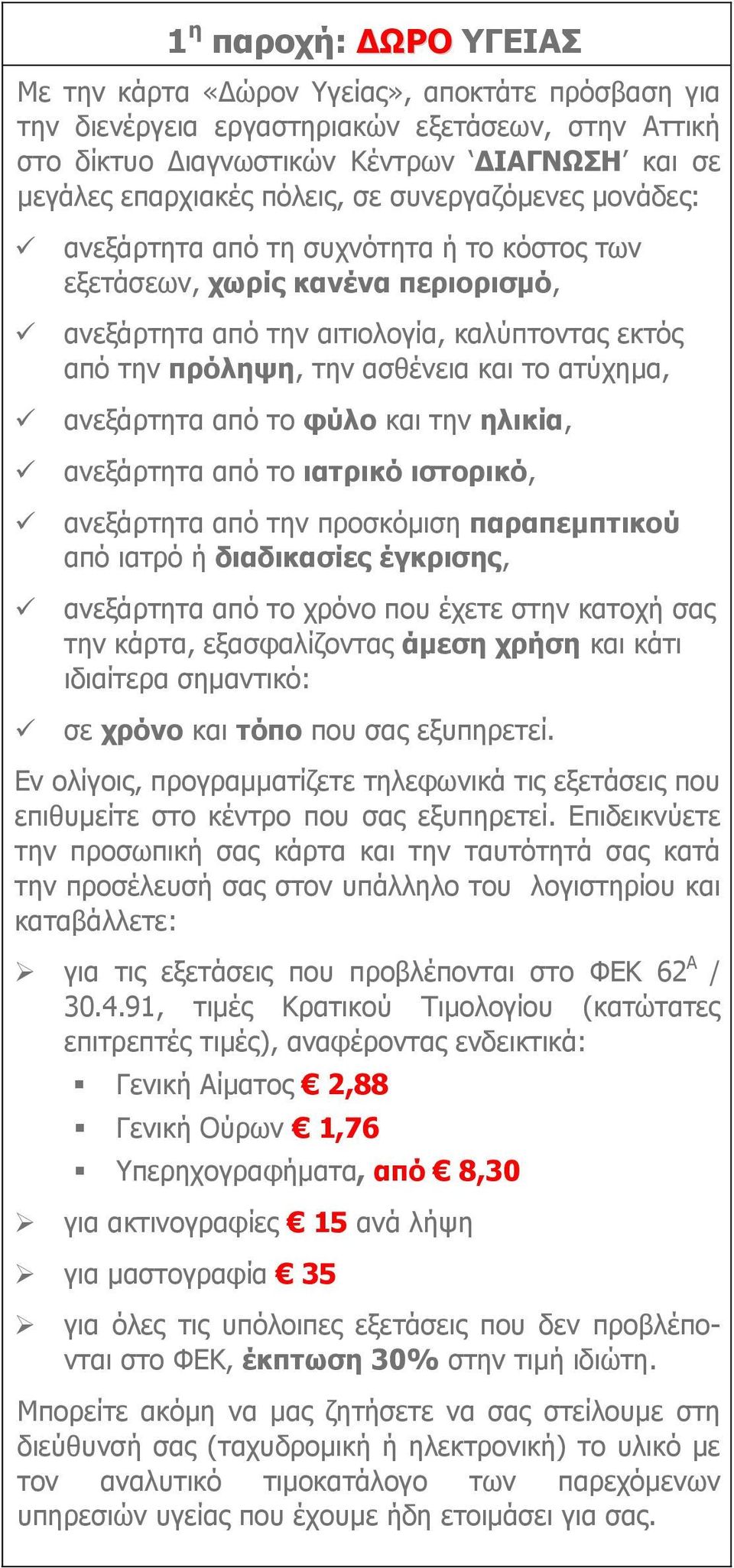 ατύχηµα, ανεξάρτητα από το φύλο και την ηλικία, ανεξάρτητα από το ιατρικό ιστορικό, ανεξάρτητα από την προσκόµιση παραπεµπτικού από ιατρό ή διαδικασίες έγκρισης, ανεξάρτητα από το χρόνο που έχετε