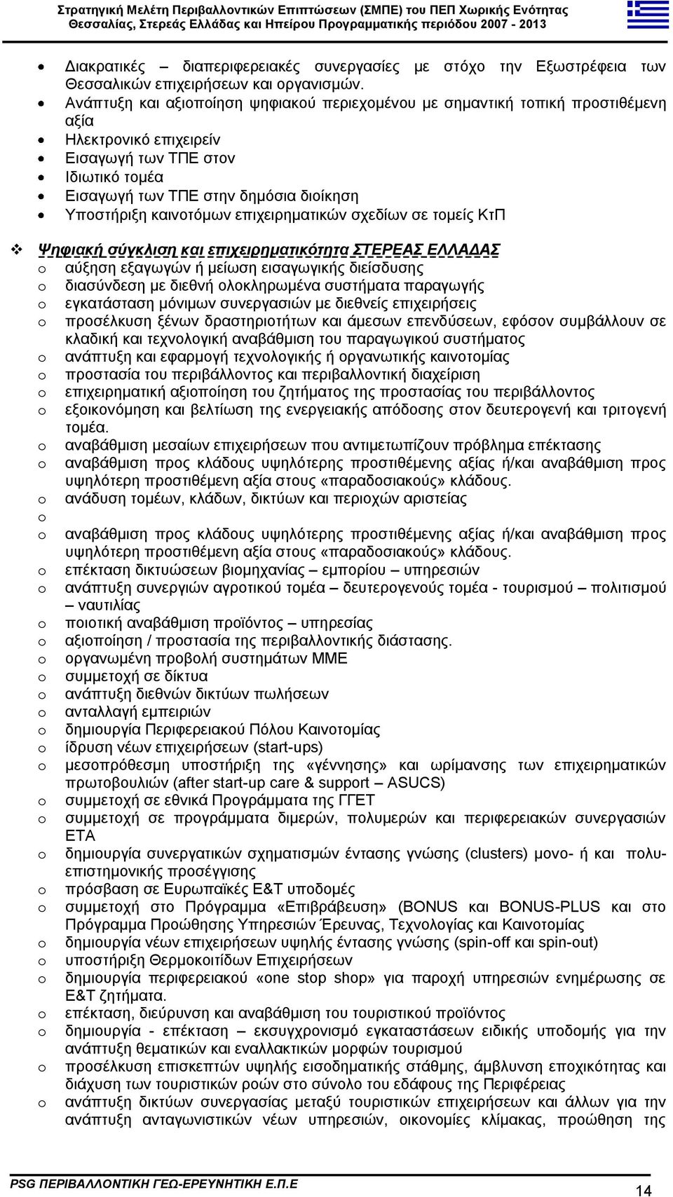 θαηλνηφκσλ επηρεηξεκαηηθψλ ζρεδίσλ ζε ηνκείο ΚηΠ Φεθηαθή ζύγθιηζε θαη επηρεηξεκαηηθόηεηα ΣΔΡΔΑ ΔΛΛΑΓΑ αχμεζε εμαγσγψλ ή κείσζε εηζαγσγηθήο δηείζδπζεο δηαζχλδεζε κε δηεζλή νινθιεξσκέλα ζπζηήκαηα