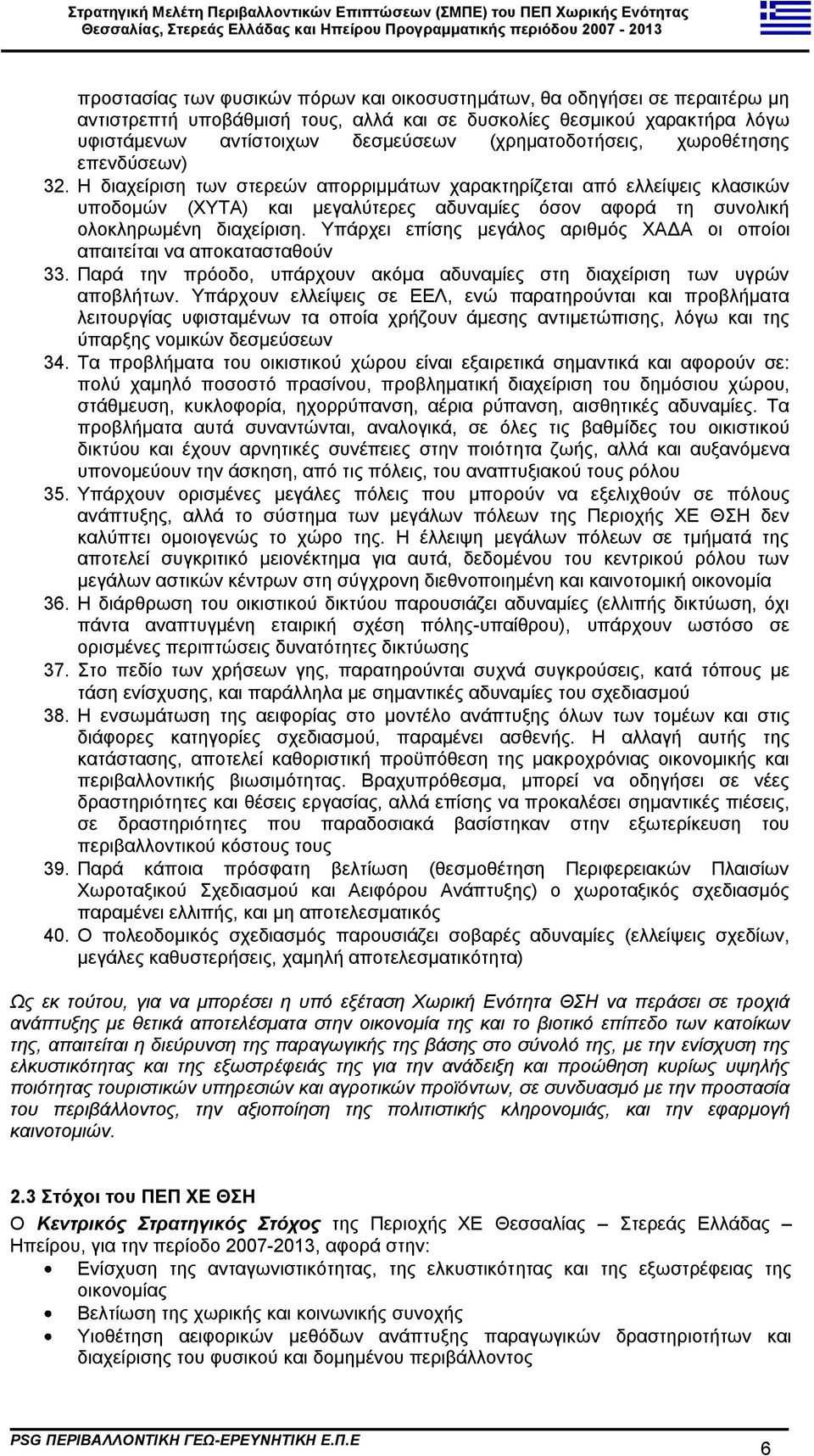 Η δηαρείξηζε ησλ ζηεξεψλ απνξξηκκάησλ ραξαθηεξίδεηαη απφ ειιείςεηο θιαζηθψλ ππνδνκψλ (ΥΤΣΑ) θαη κεγαιχηεξεο αδπλακίεο φζνλ αθνξά ηε ζπλνιηθή νινθιεξσκέλε δηαρείξηζε.