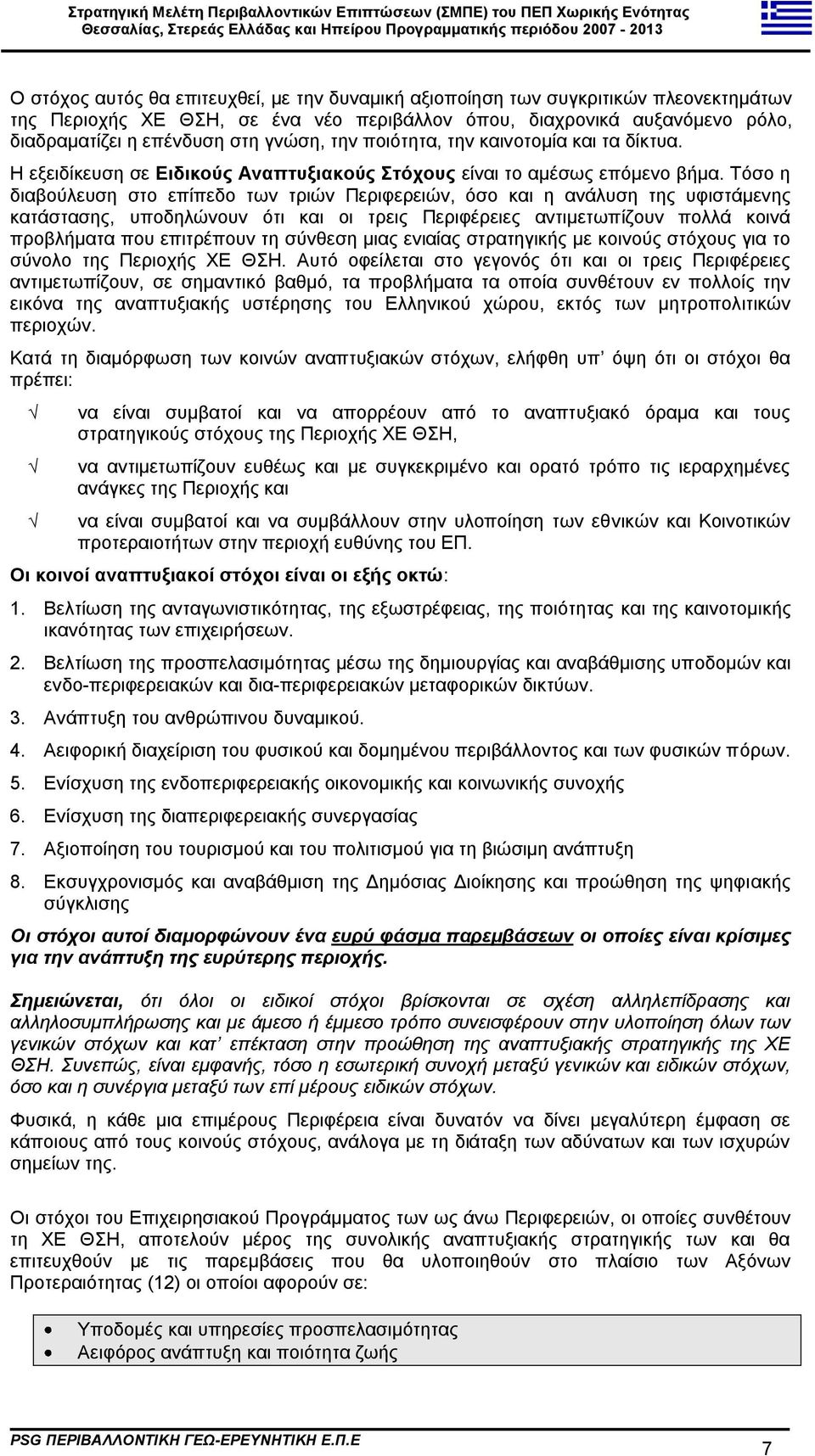 Σφζν ε δηαβνχιεπζε ζην επίπεδν ησλ ηξηψλ Πεξηθεξεηψλ, φζν θαη ε αλάιπζε ηεο πθηζηάκελεο θαηάζηαζεο, ππνδειψλνπλ φηη θαη νη ηξεηο Πεξηθέξεηεο αληηκεησπίδνπλ πνιιά θνηλά πξνβιήκαηα πνπ επηηξέπνπλ ηε