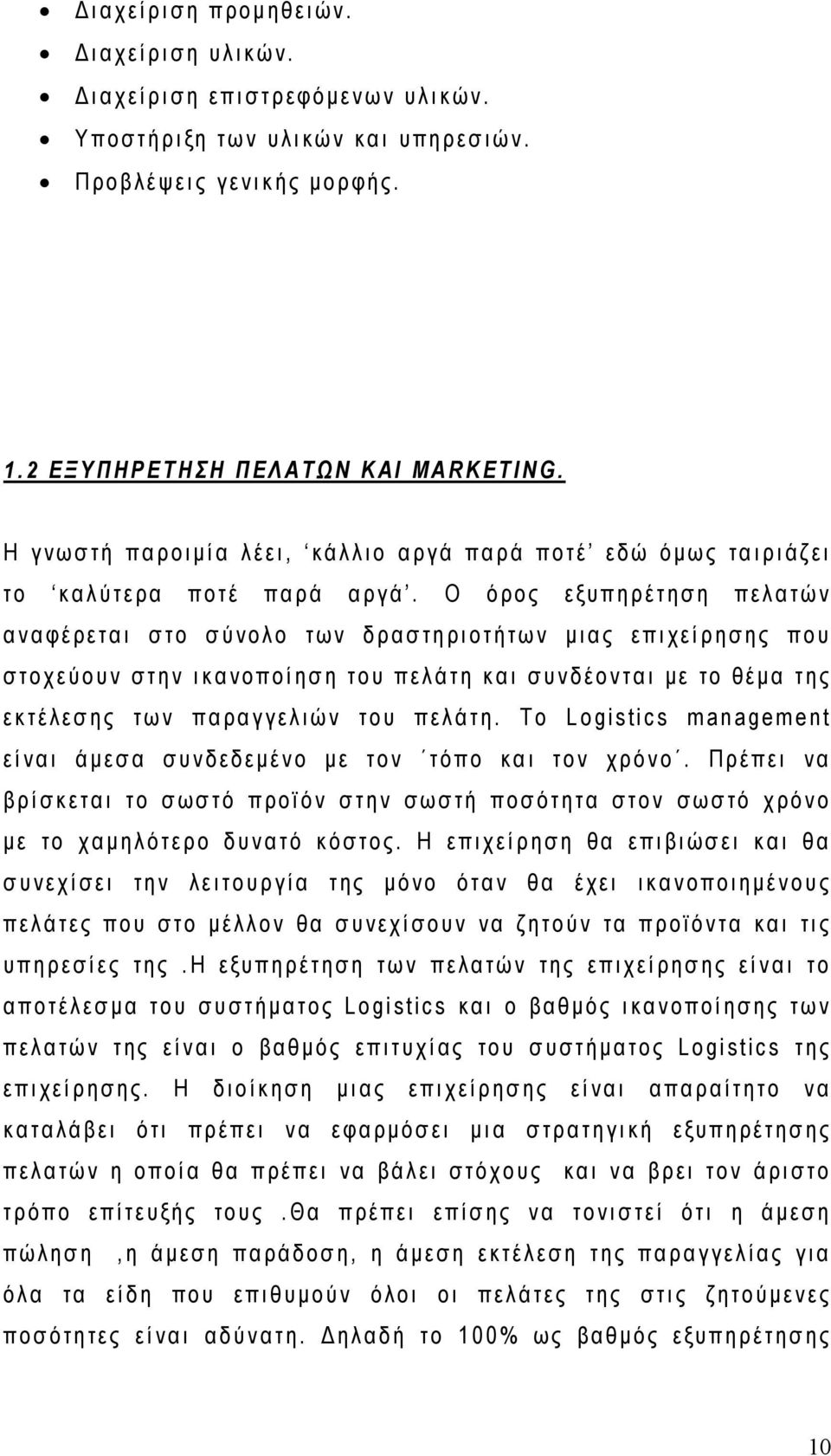 Ο όρος εξυπηρέτηση πελατών αναφέρεται στο σύνολο των δραστηριοτήτων μιας επιχείρησης που στοχεύουν στην ικανοποίηση του πελάτη και συνδέονται με το θέμα της εκτέλεσης των παραγγελιών του πελάτη.